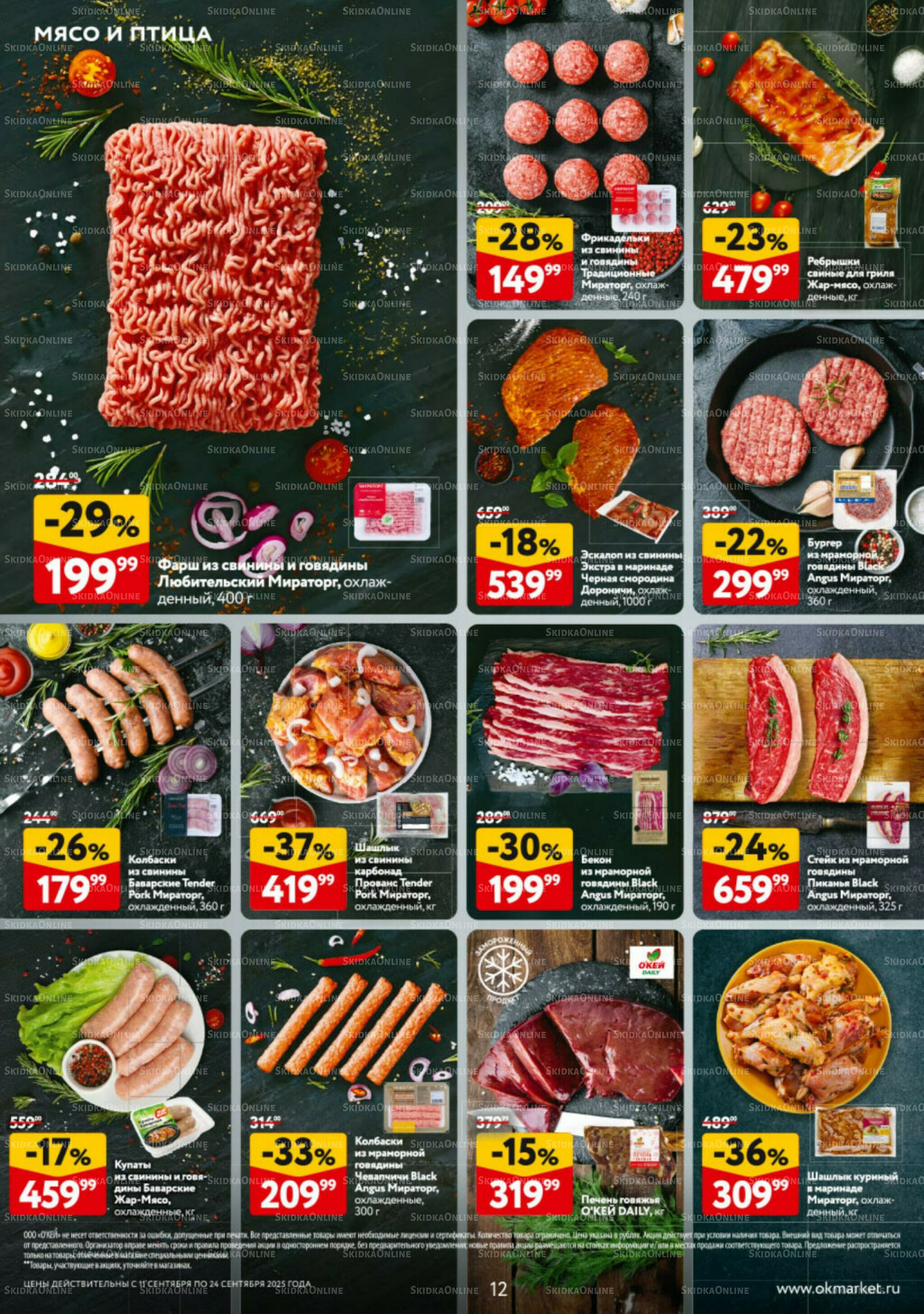 Каталог регулярных предложений 11  - 24 Сентября 2025 12