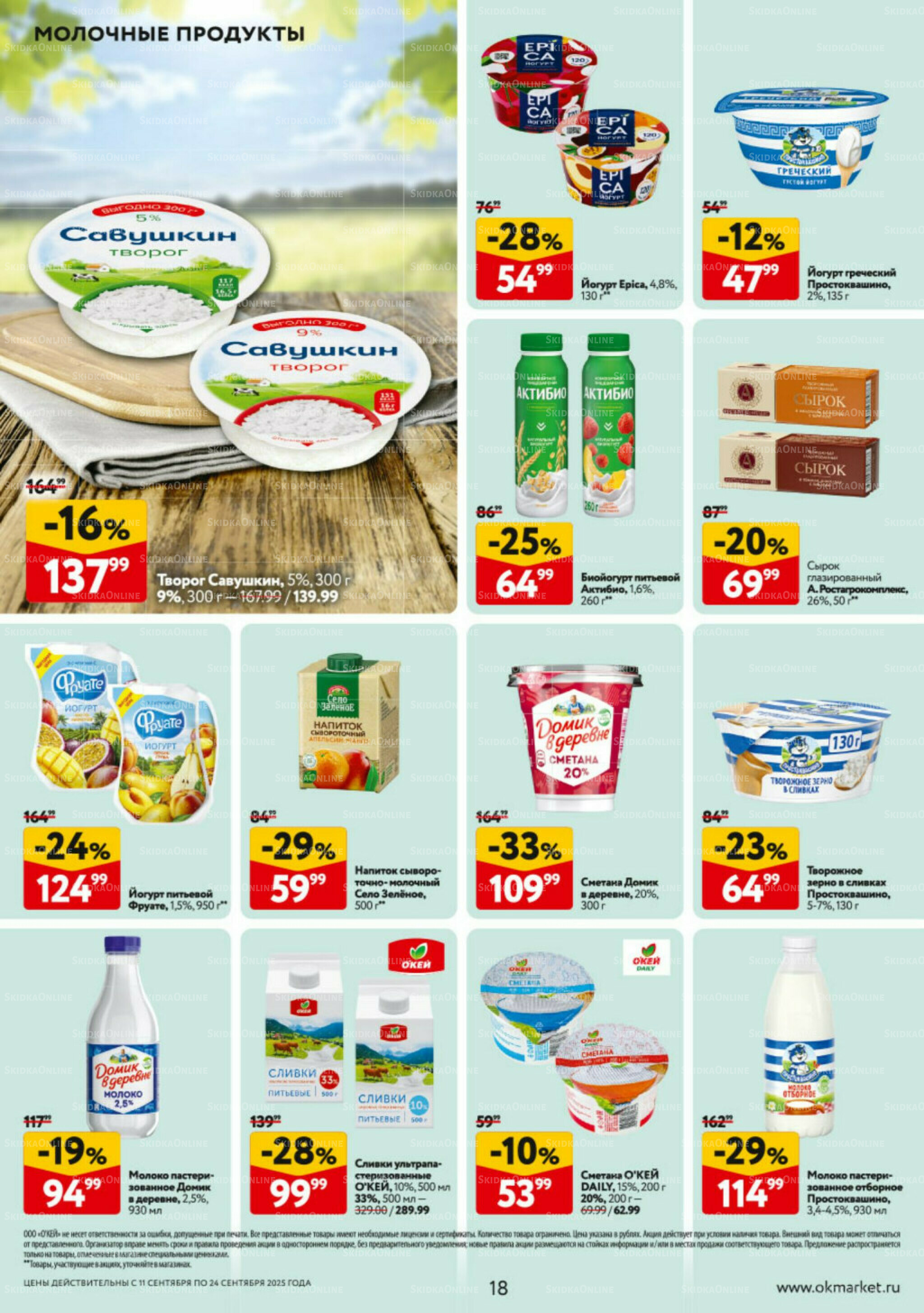 Каталог регулярных предложений 11  - 24 Сентября 2025 18