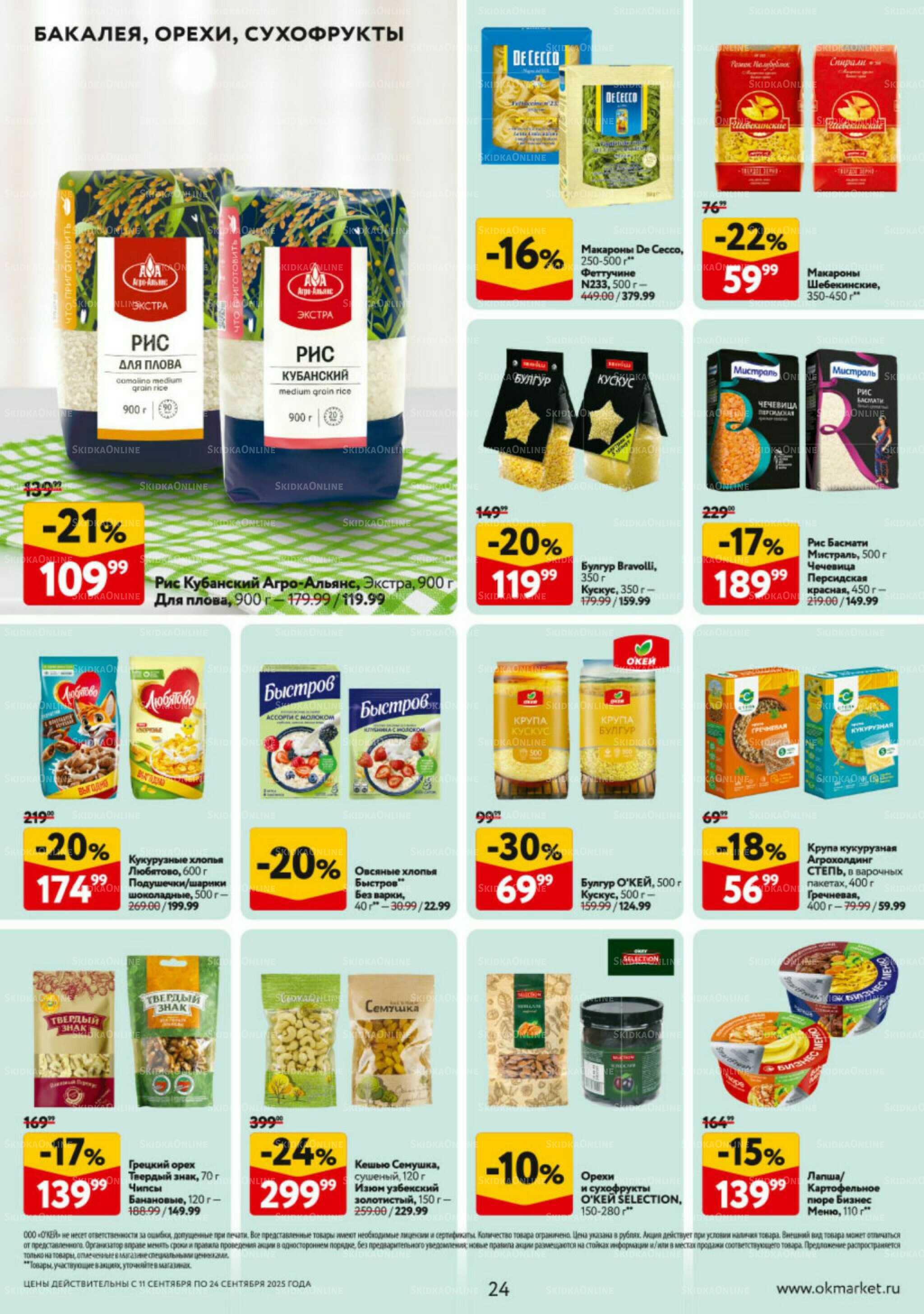Каталог регулярных предложений 11  - 24 Сентября 2025 24