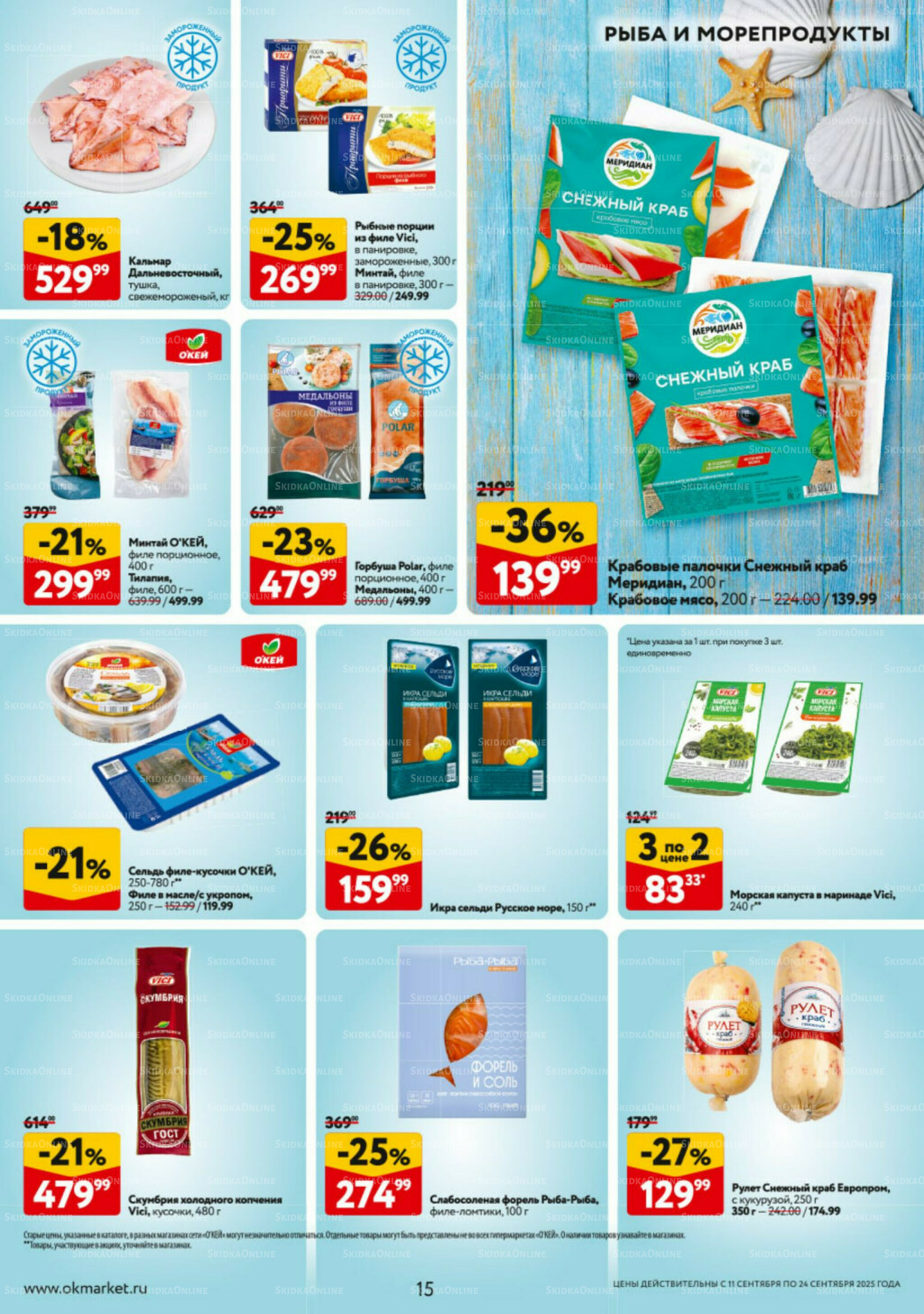 Каталог регулярных предложений 11  - 24 Сентября 2025 15