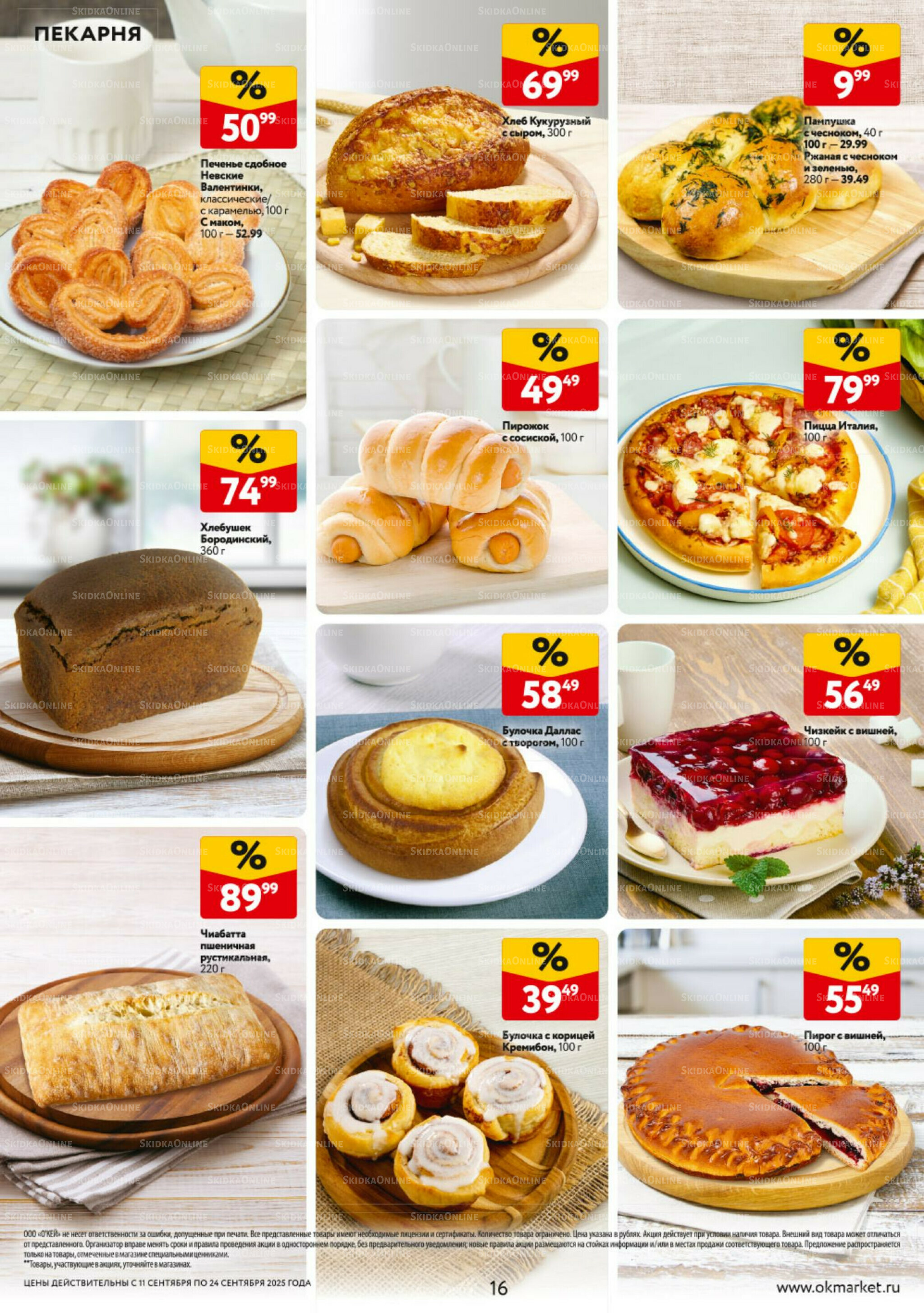 Каталог регулярных предложений 11  - 24 Сентября 2025 16