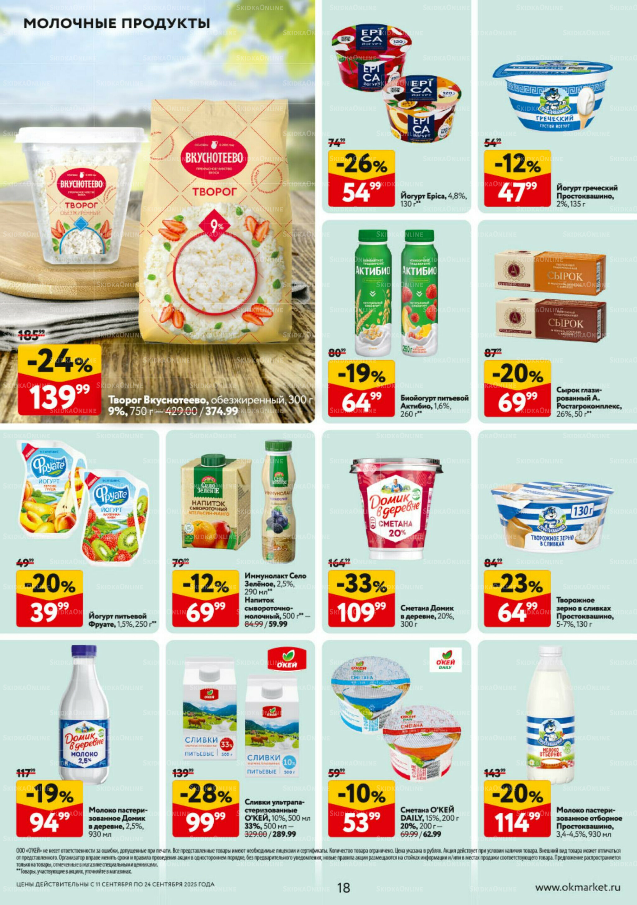 Каталог регулярных предложений 11  - 24 Сентября 2025 18