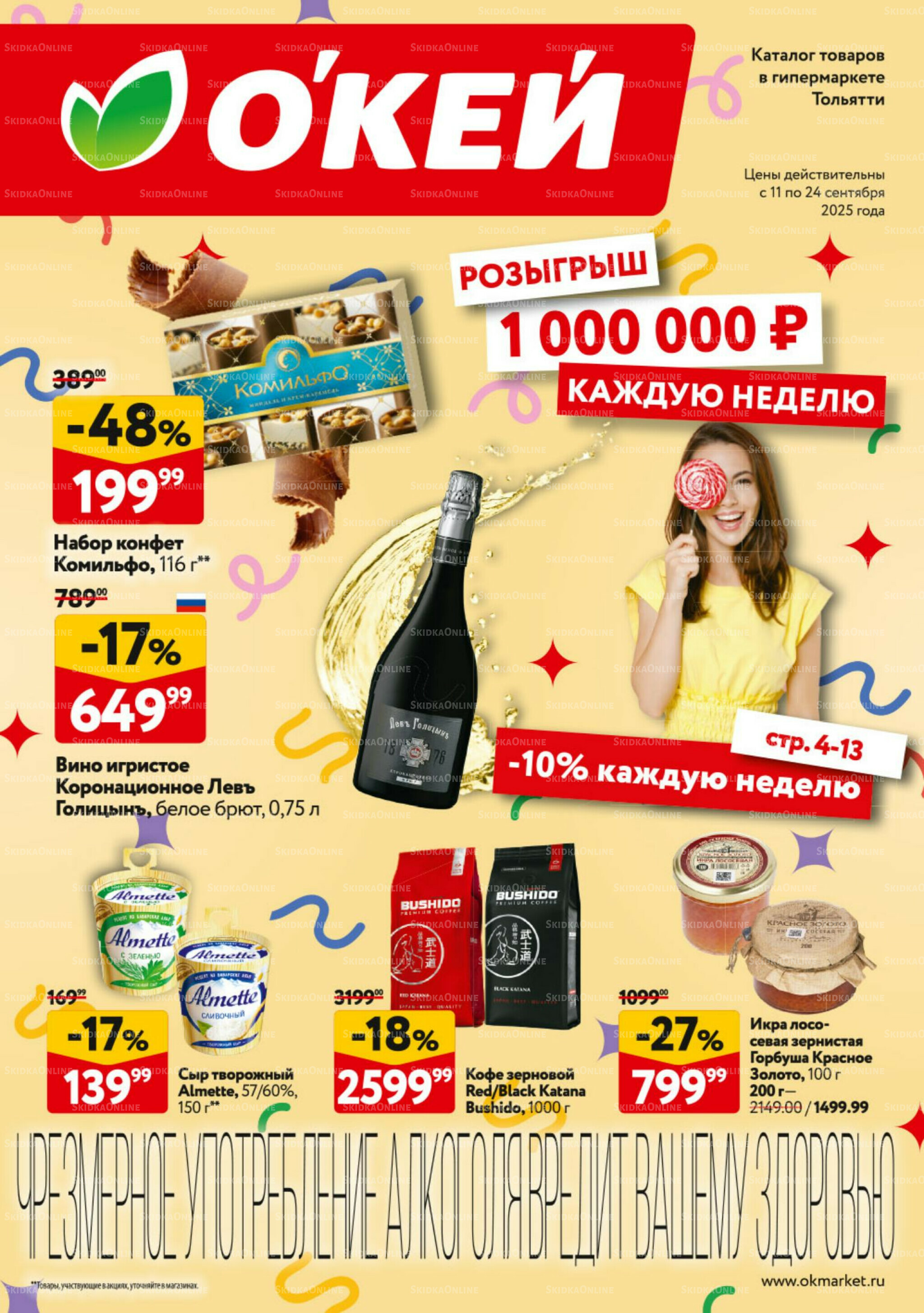 Каталог регулярных предложений 11  - 24 Сентября 2025 1