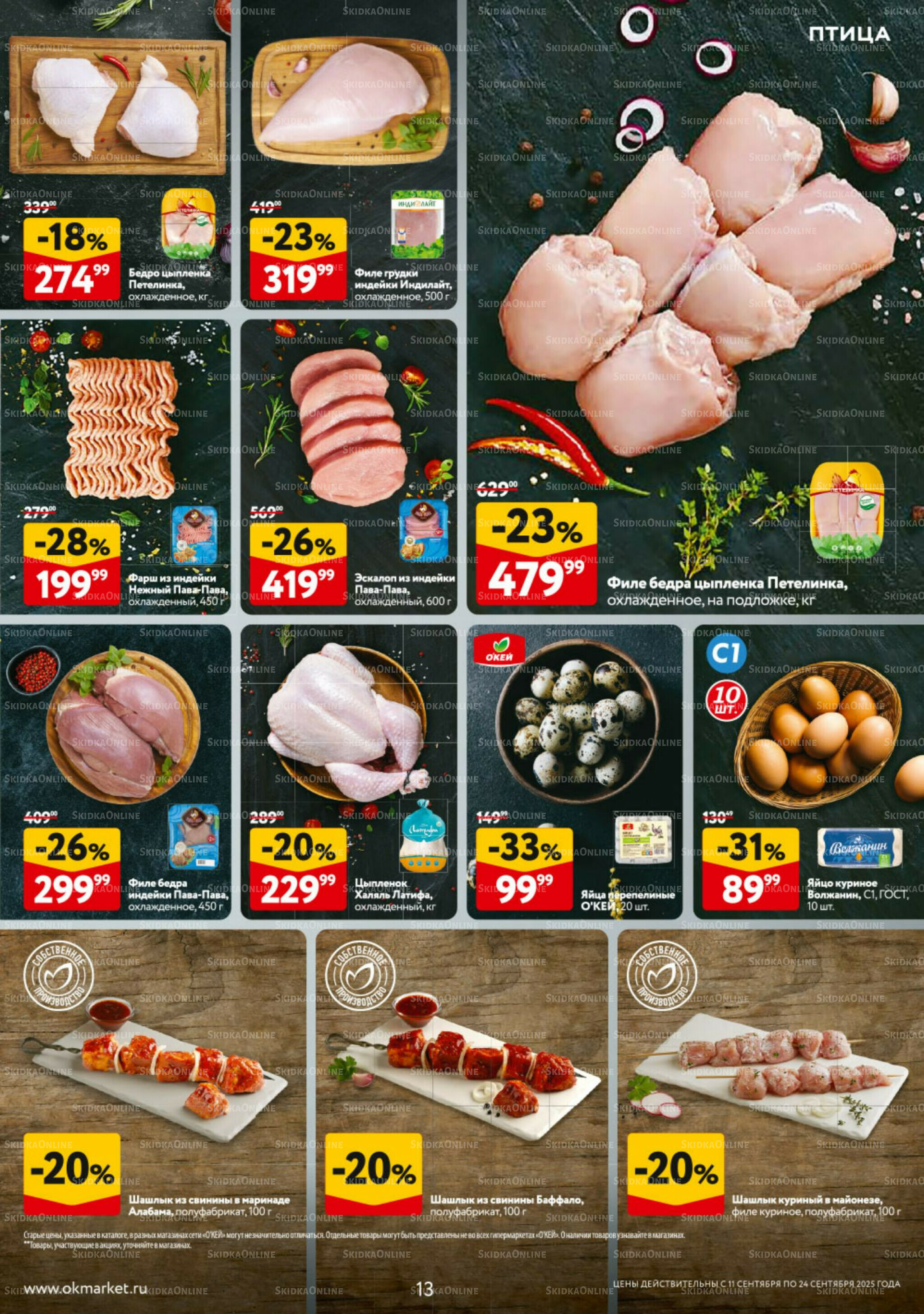 Каталог регулярных предложений 11  - 24 Сентября 2025 13