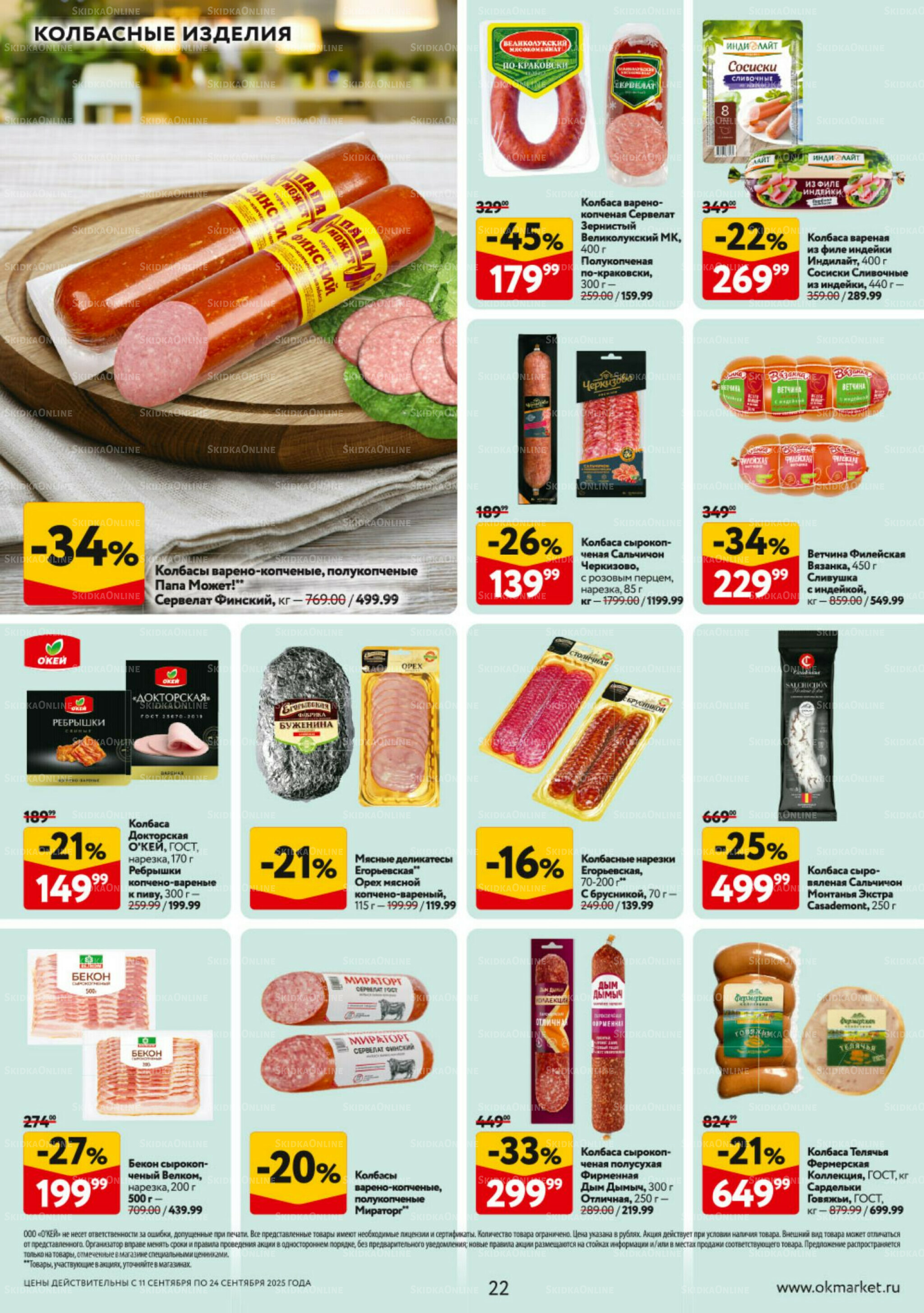 Каталог регулярных предложений 11  - 24 Сентября 2025 22