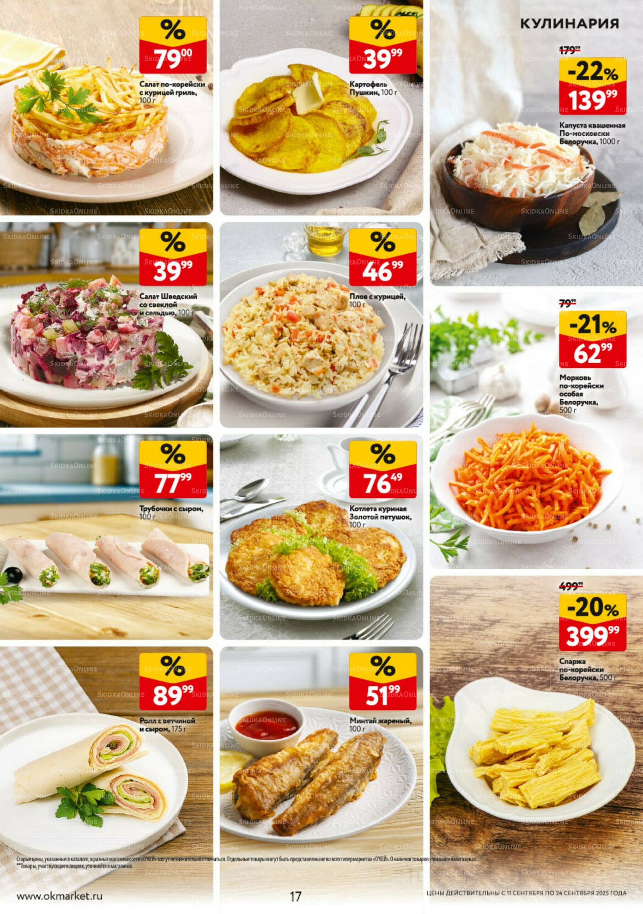 Каталог регулярных предложений 11  - 24 Сентября 2025 17