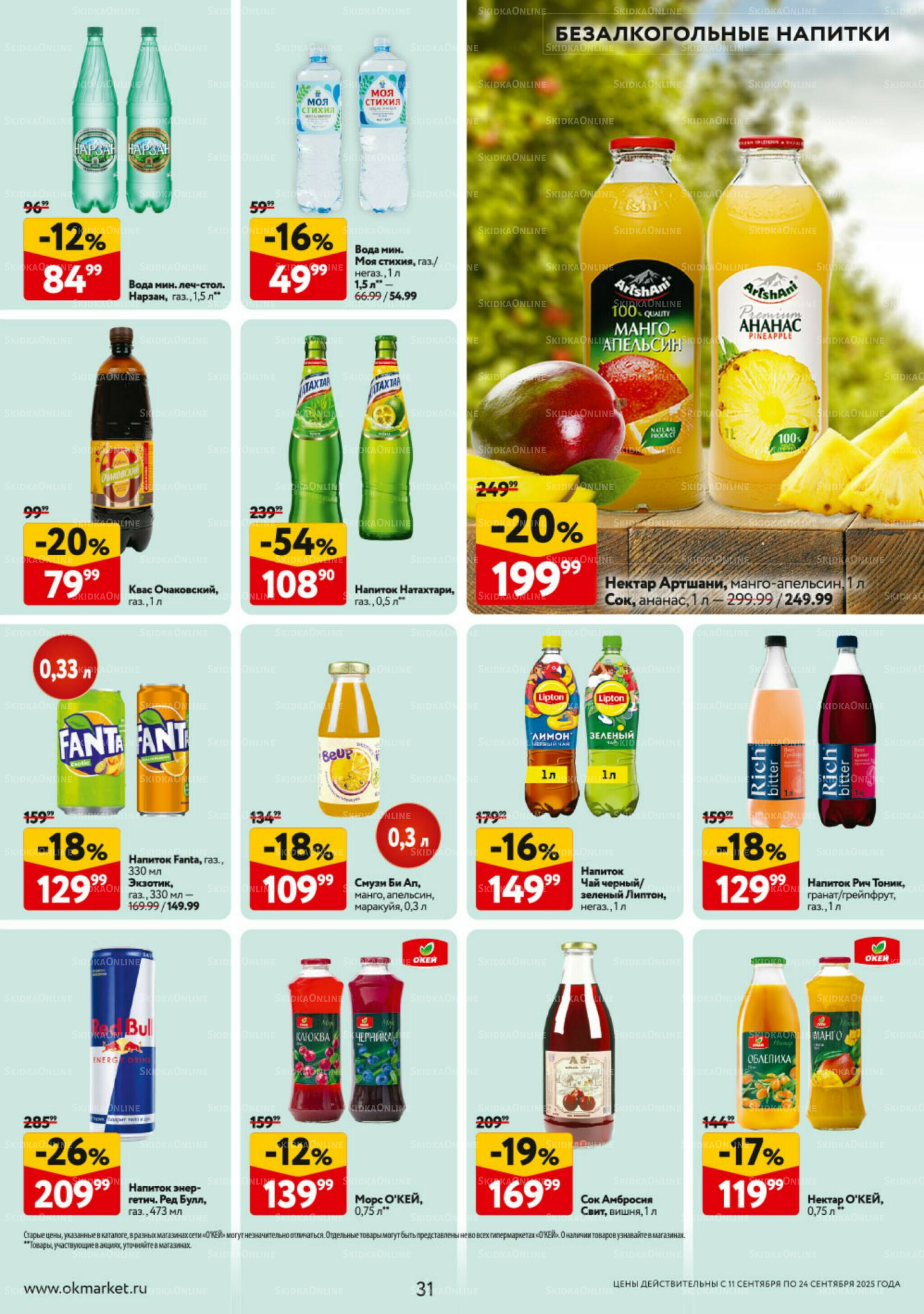 Каталог регулярных предложений 11  - 24 Сентября 2025 31