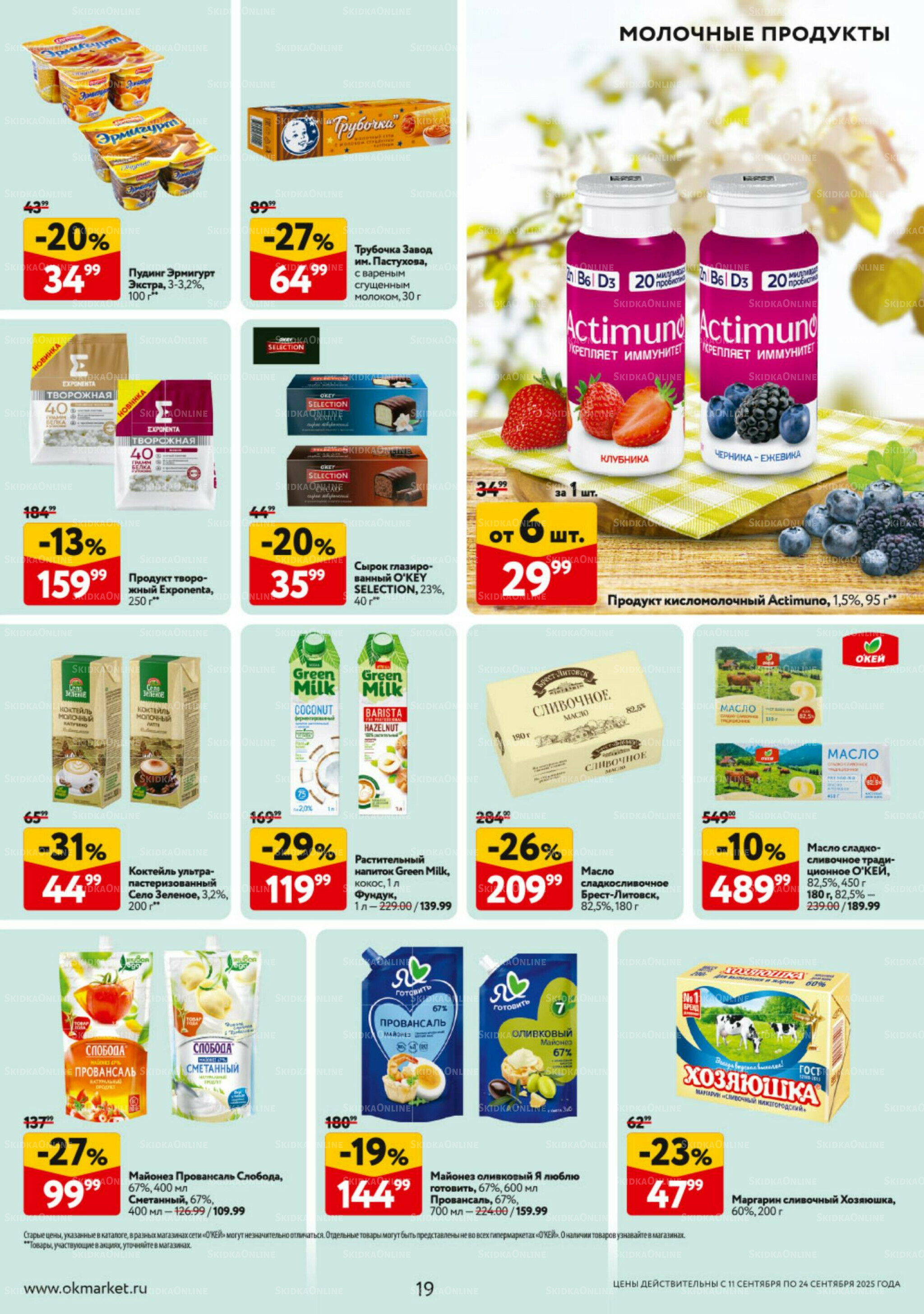 Каталог регулярных предложений 11  - 24 Сентября 2025 19