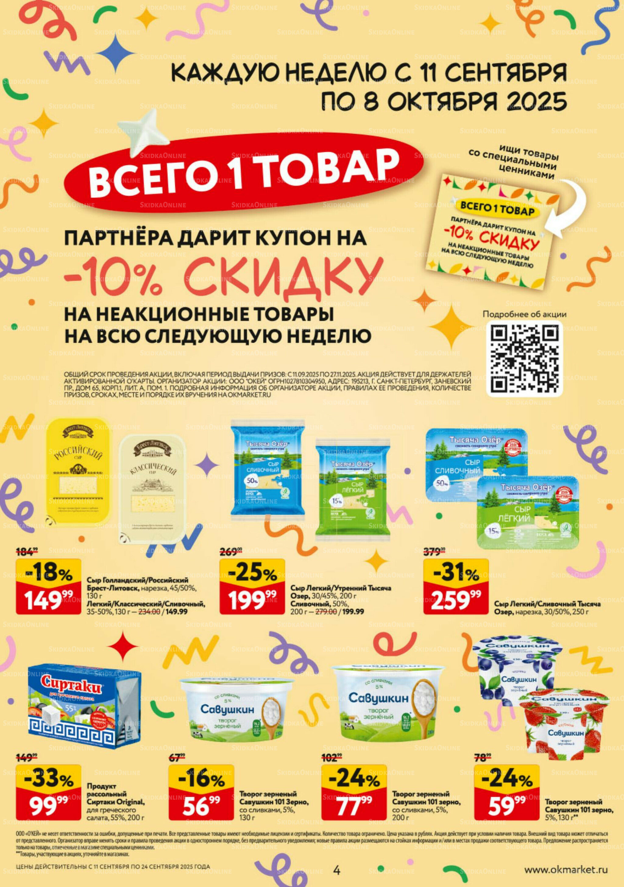 Каталог регулярных предложений 11  - 24 Сентября 2025 4