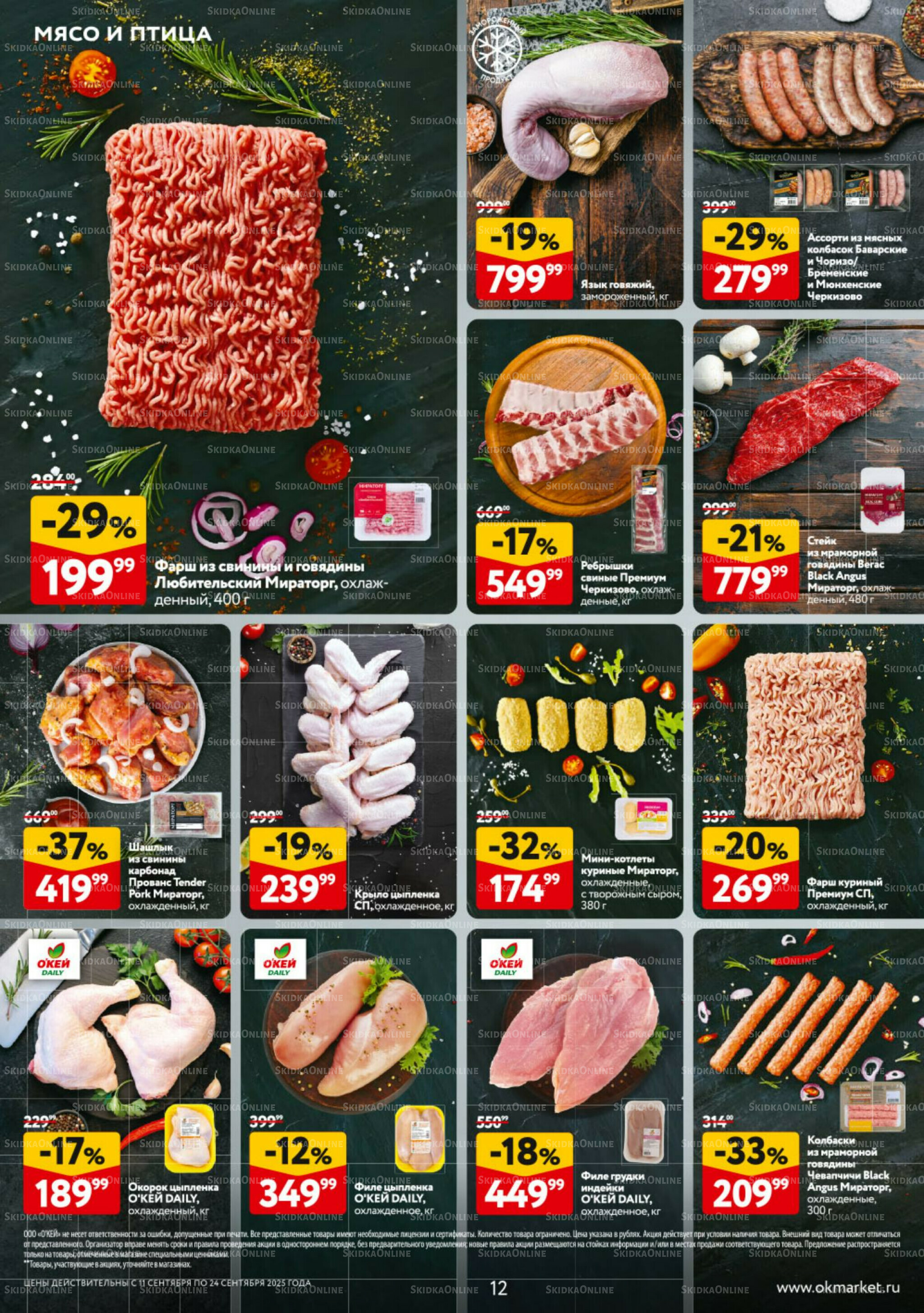 Каталог регулярных предложений 11  - 24 Сентября 2025 12