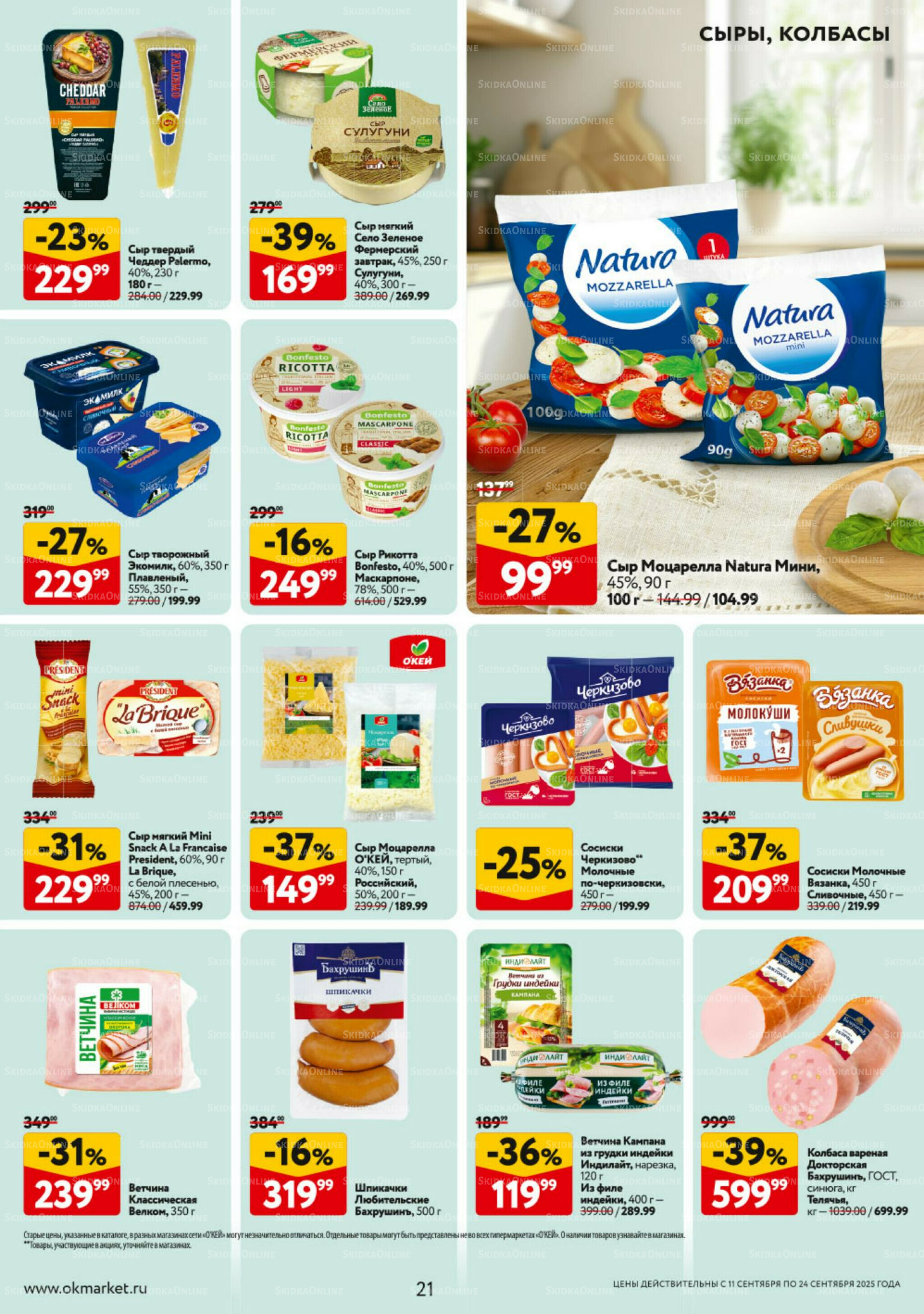 Каталог регулярных предложений 11  - 24 Сентября 2025 21