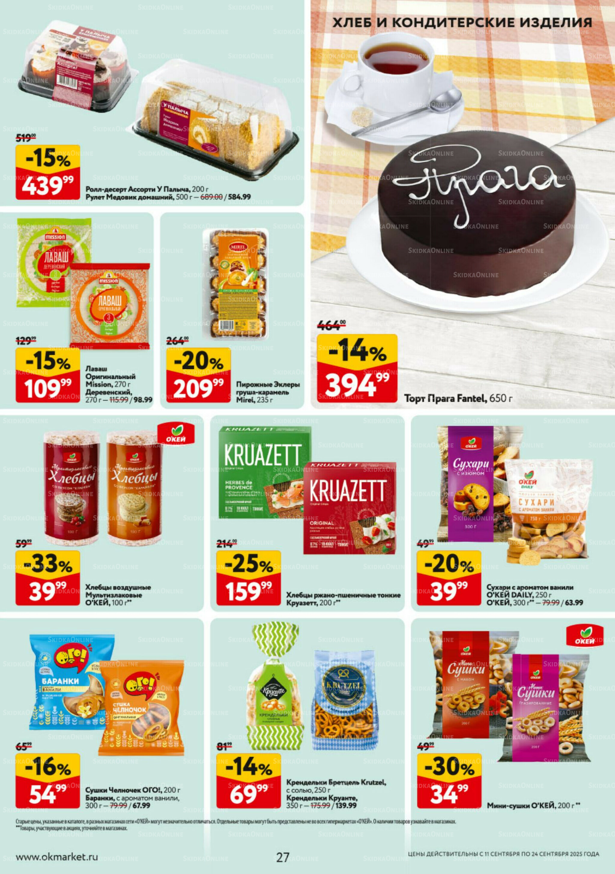 Каталог регулярных предложений 11  - 24 Сентября 2025 27