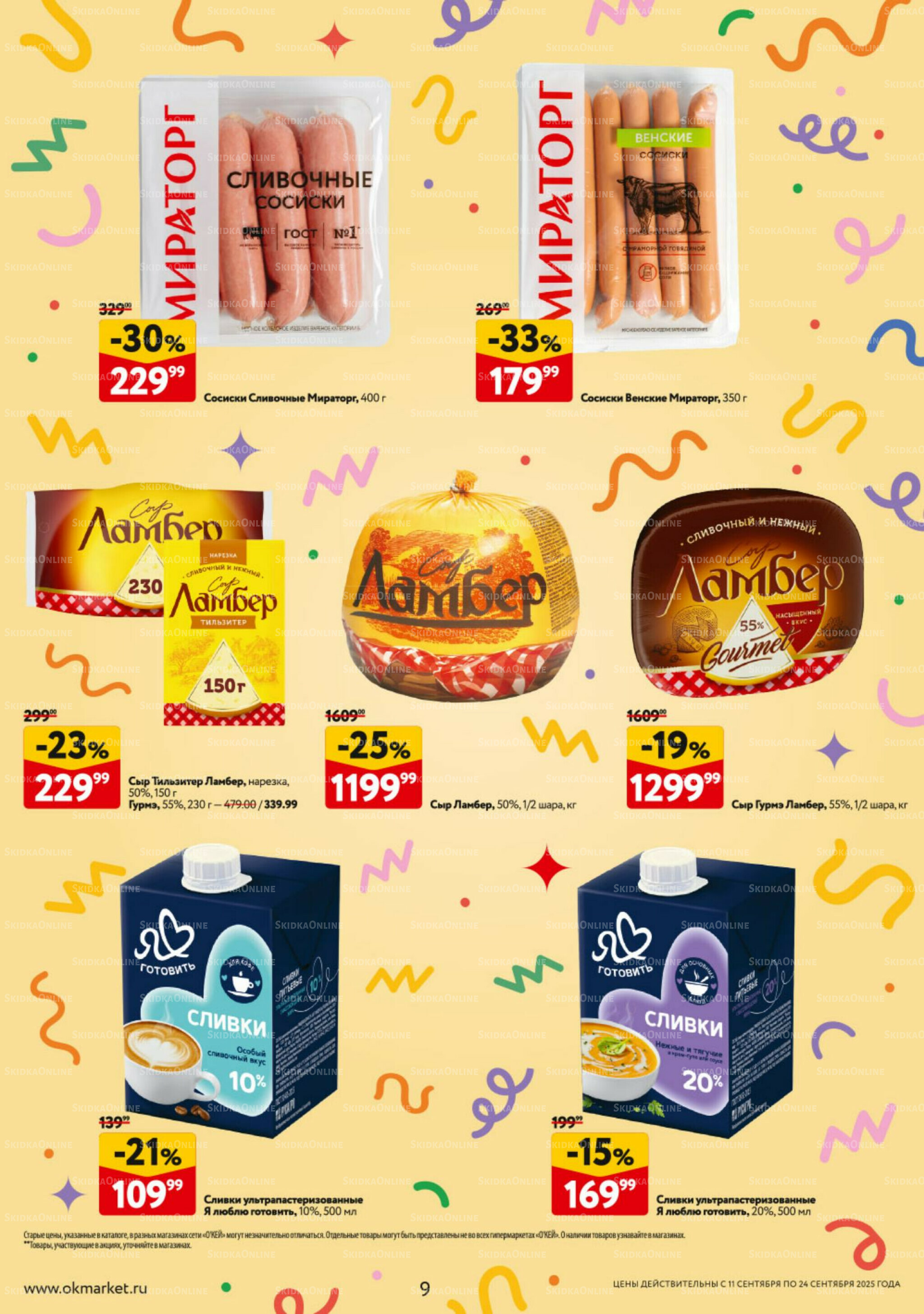 Каталог регулярных предложений 11  - 24 Сентября 2025 9