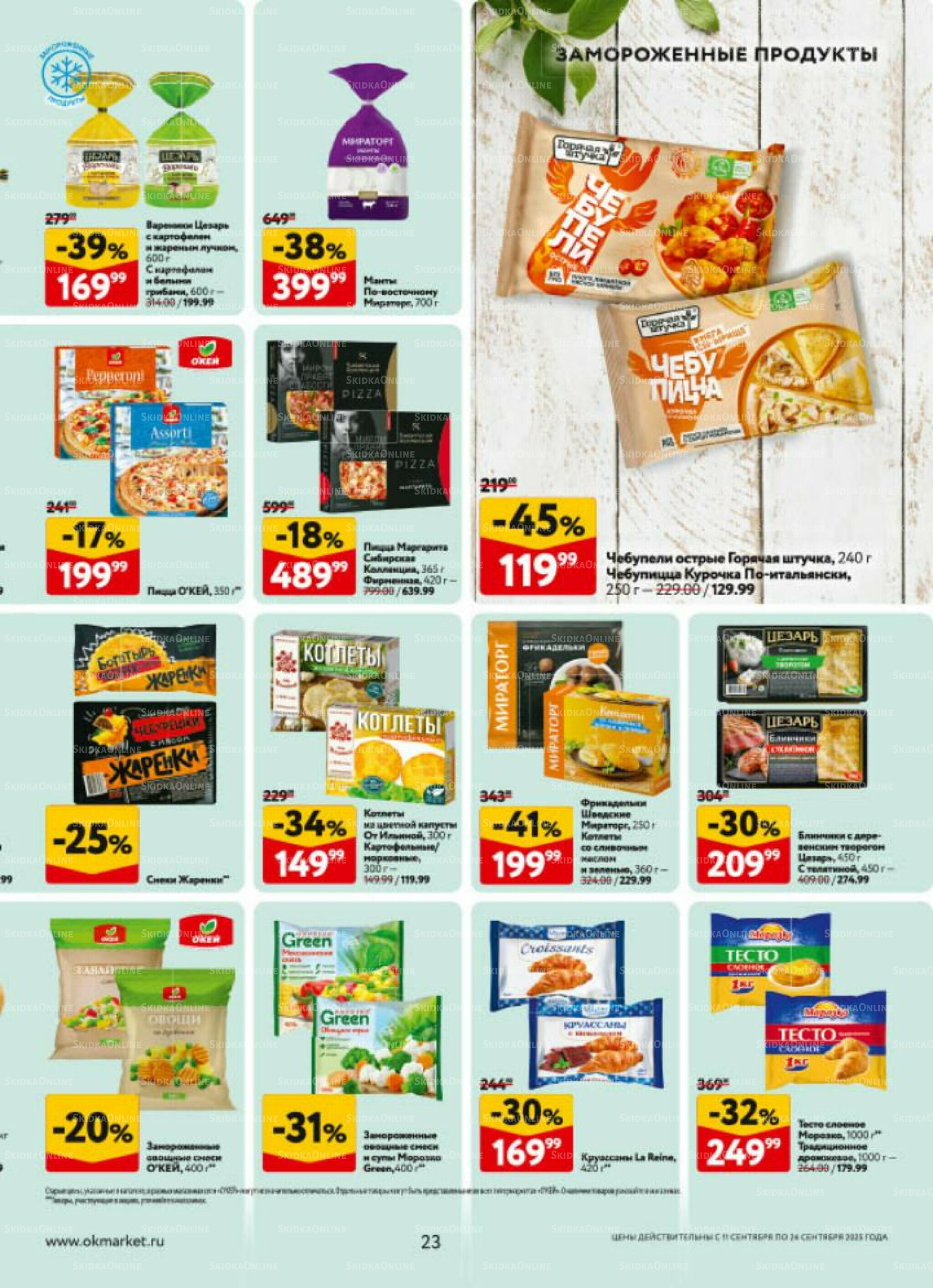 Каталог регулярных предложений 11  - 24 Сентября 2025 23