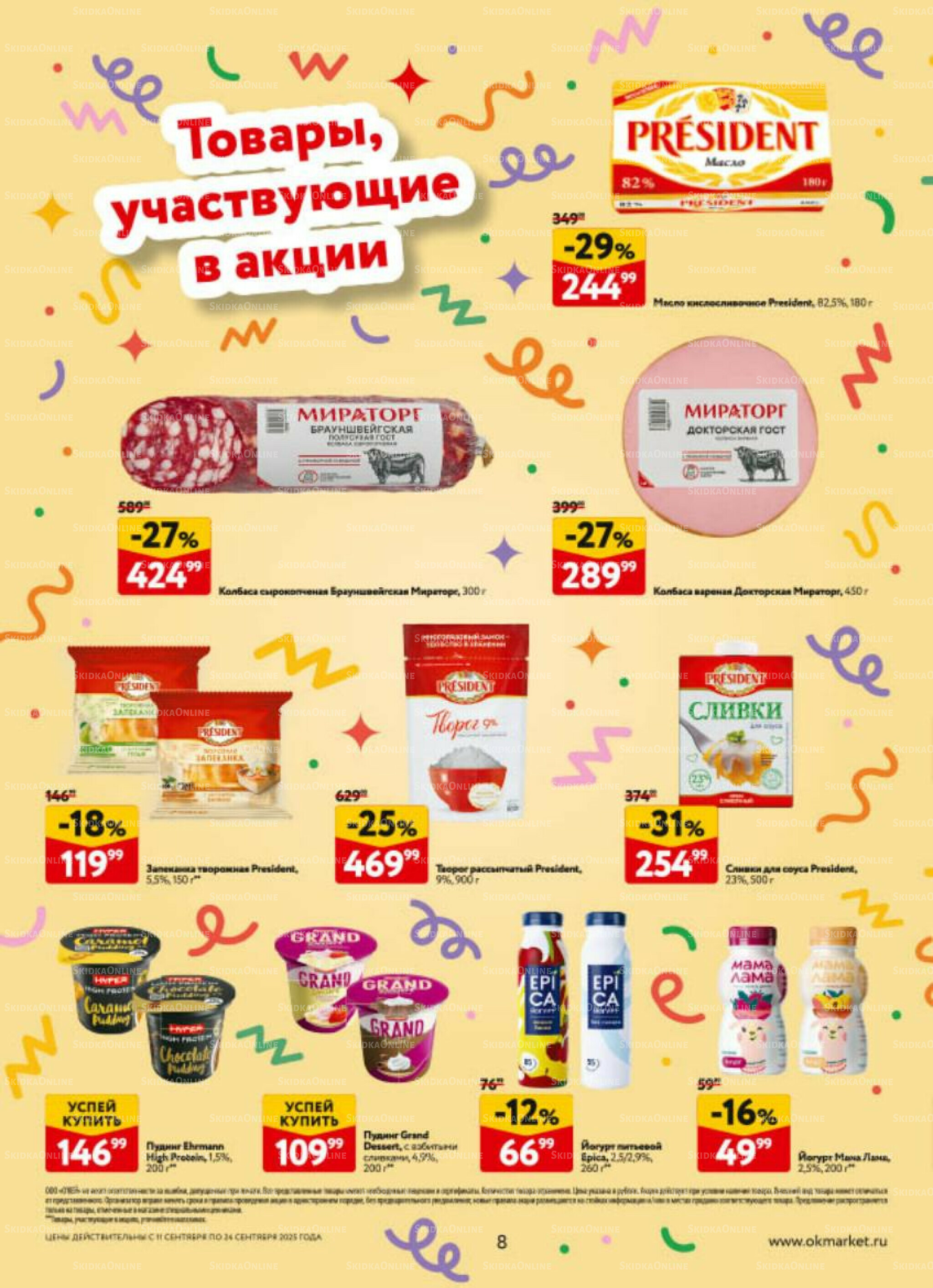 Каталог регулярных предложений 11  - 24 Сентября 2025 8