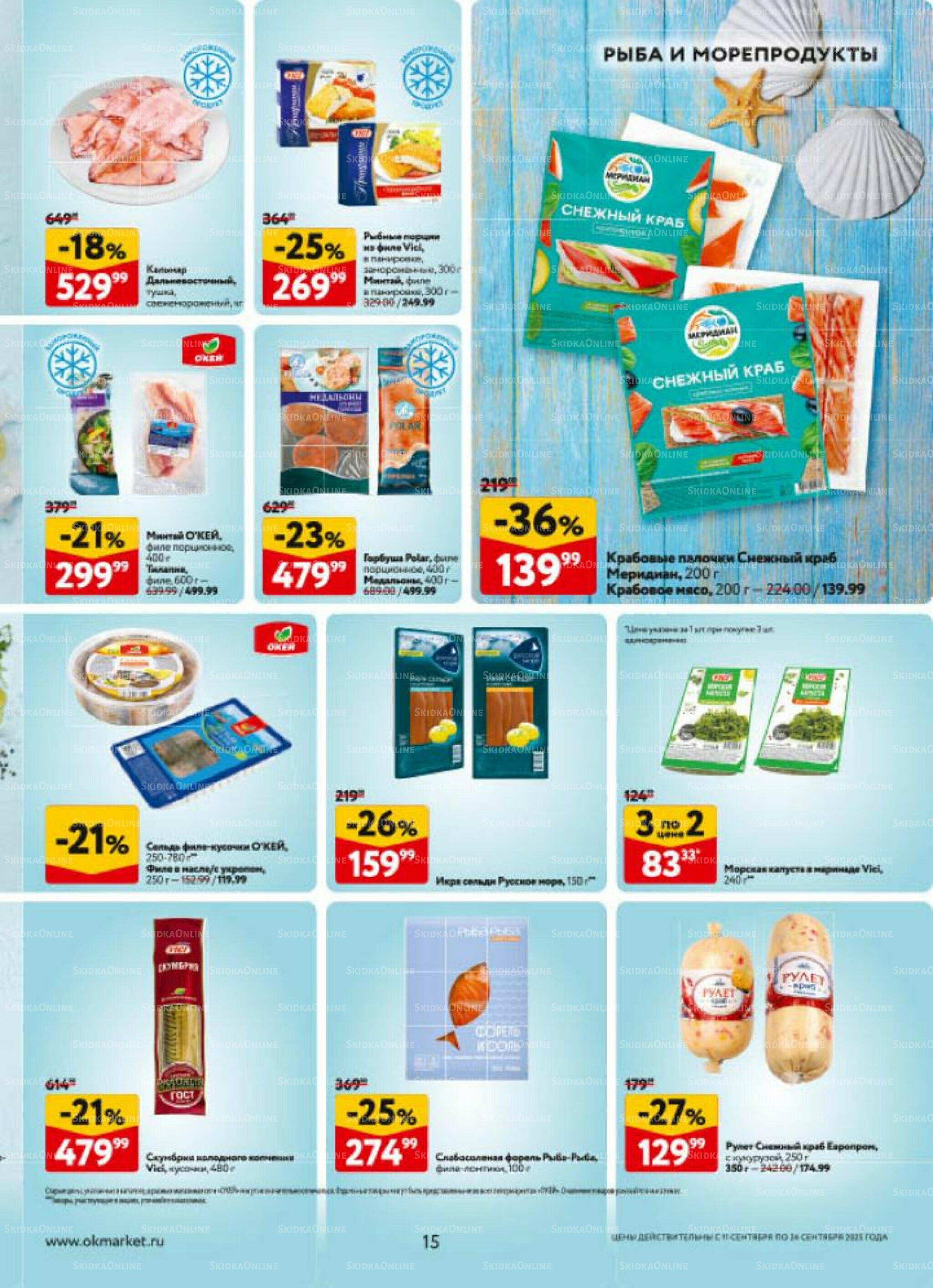 Каталог регулярных предложений 11  - 24 Сентября 2025 15