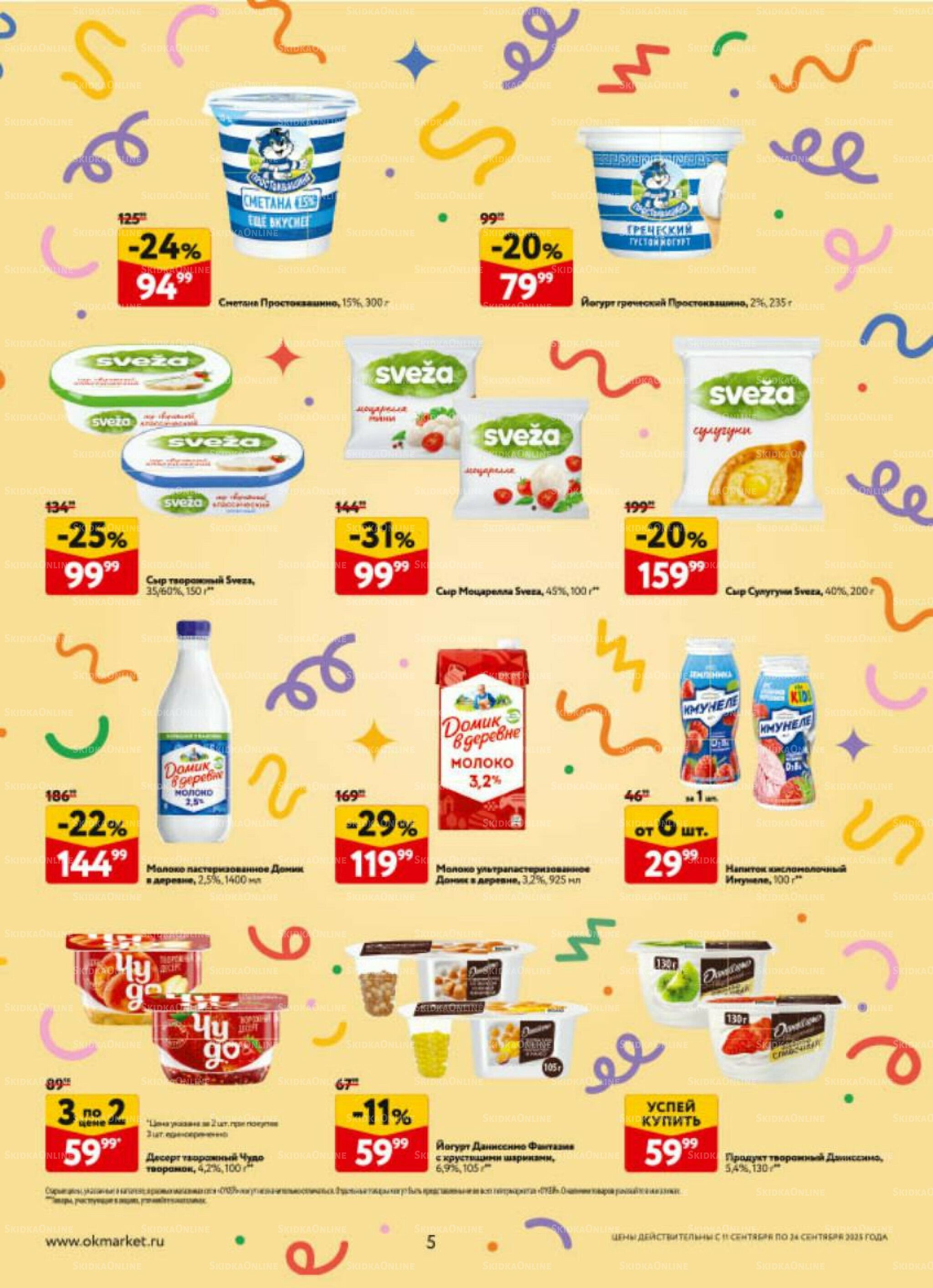 Каталог регулярных предложений 11  - 24 Сентября 2025 5