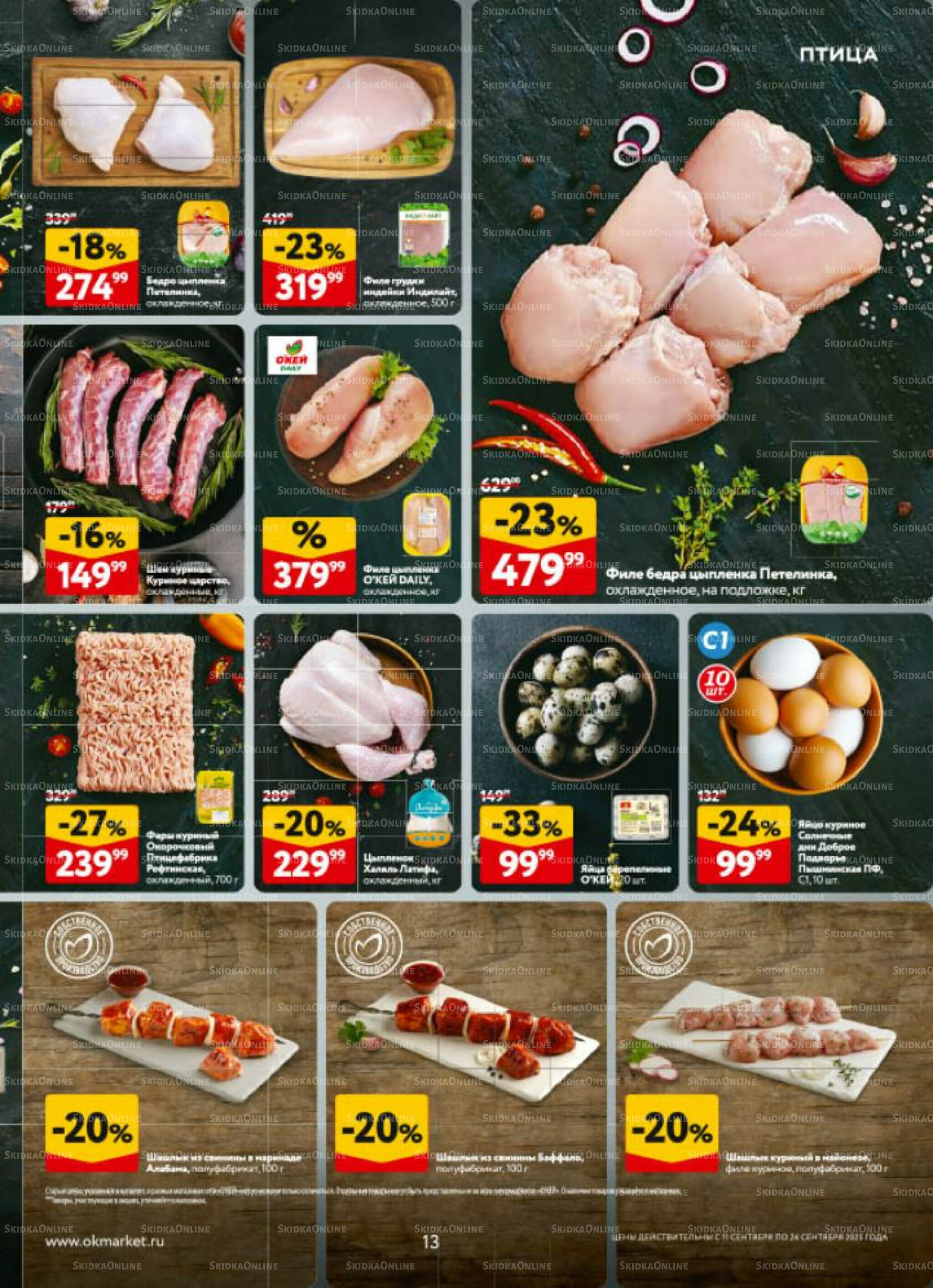 Каталог регулярных предложений 11  - 24 Сентября 2025 13