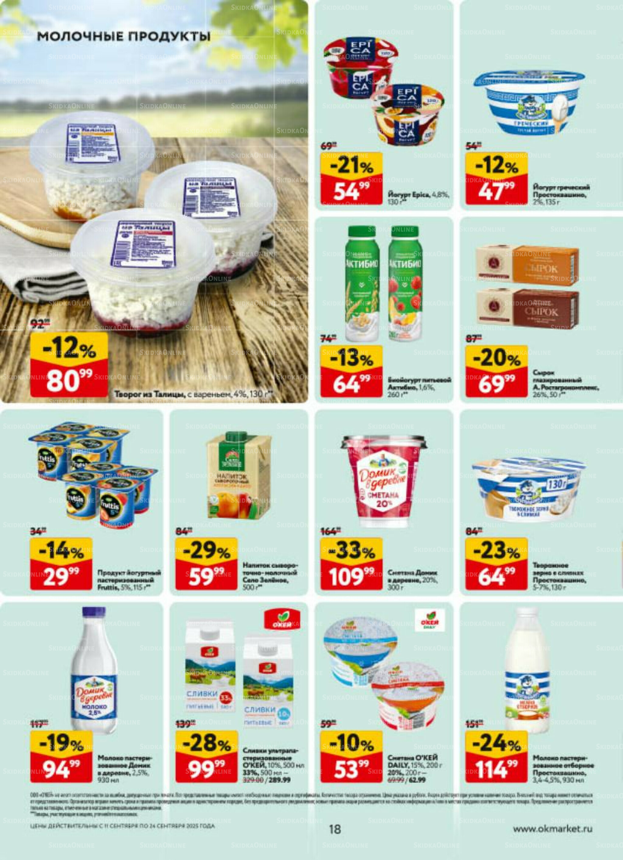 Каталог регулярных предложений 11  - 24 Сентября 2025 18