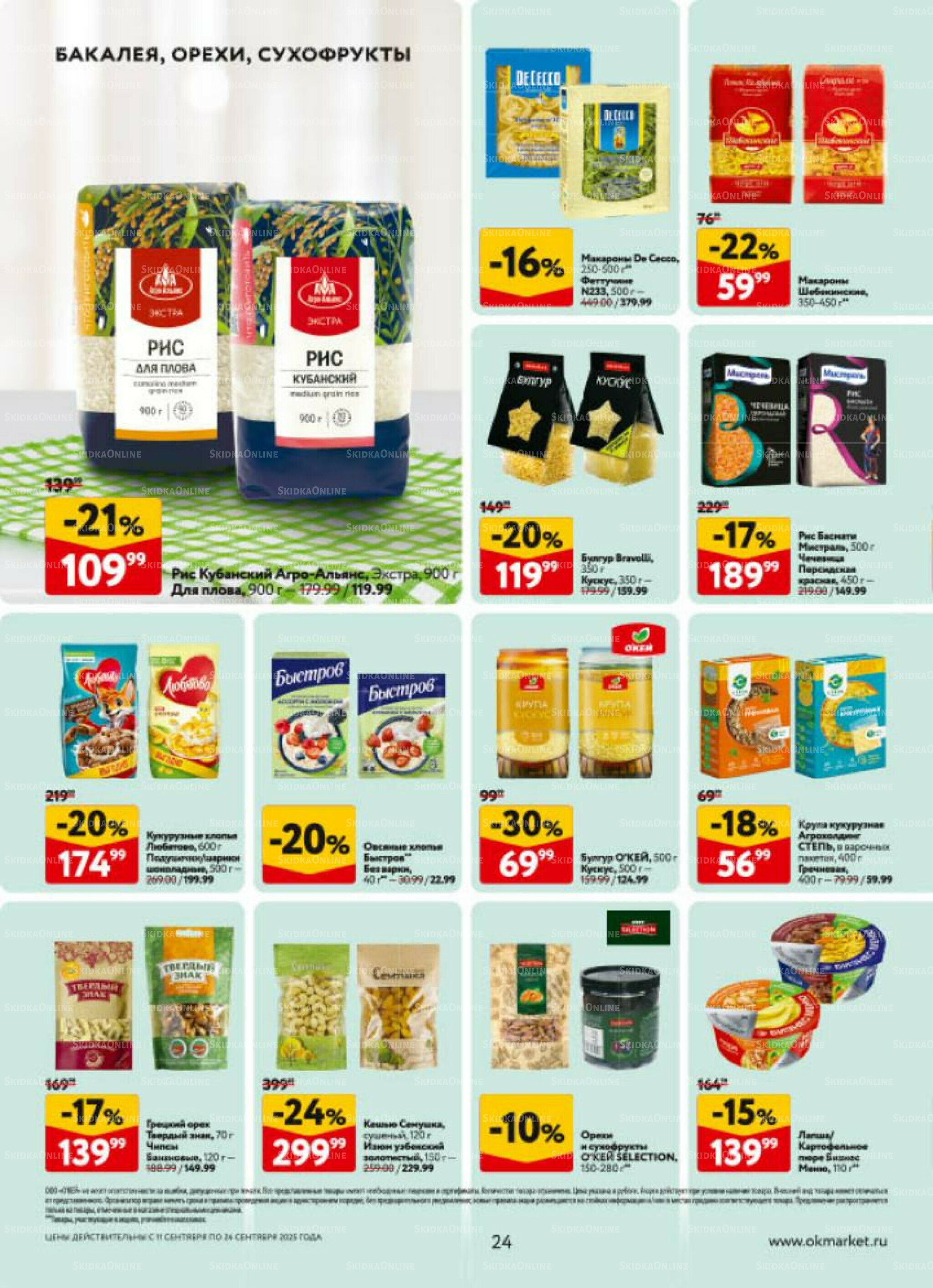 Каталог регулярных предложений 11  - 24 Сентября 2025 24
