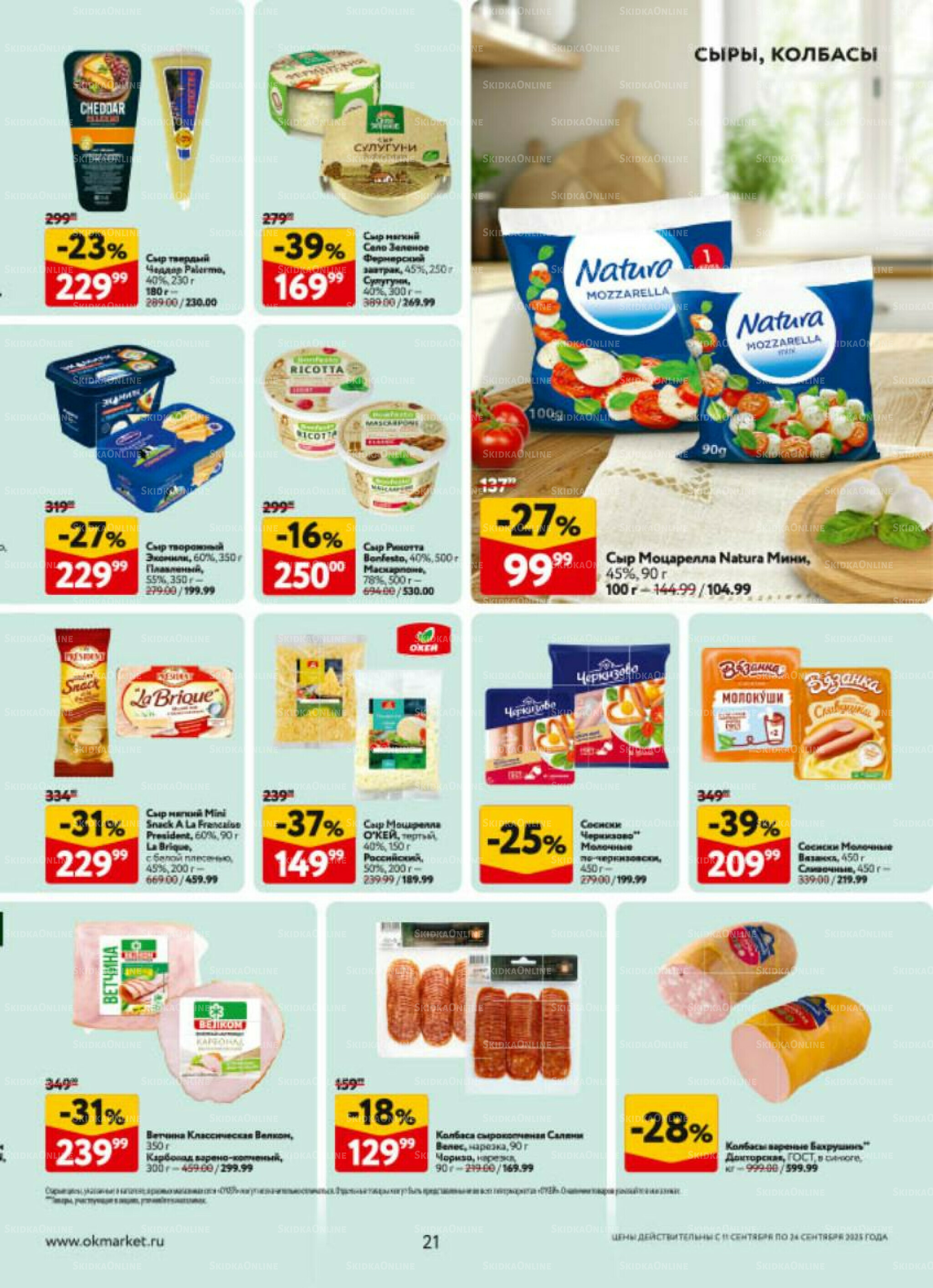 Каталог регулярных предложений 11  - 24 Сентября 2025 21