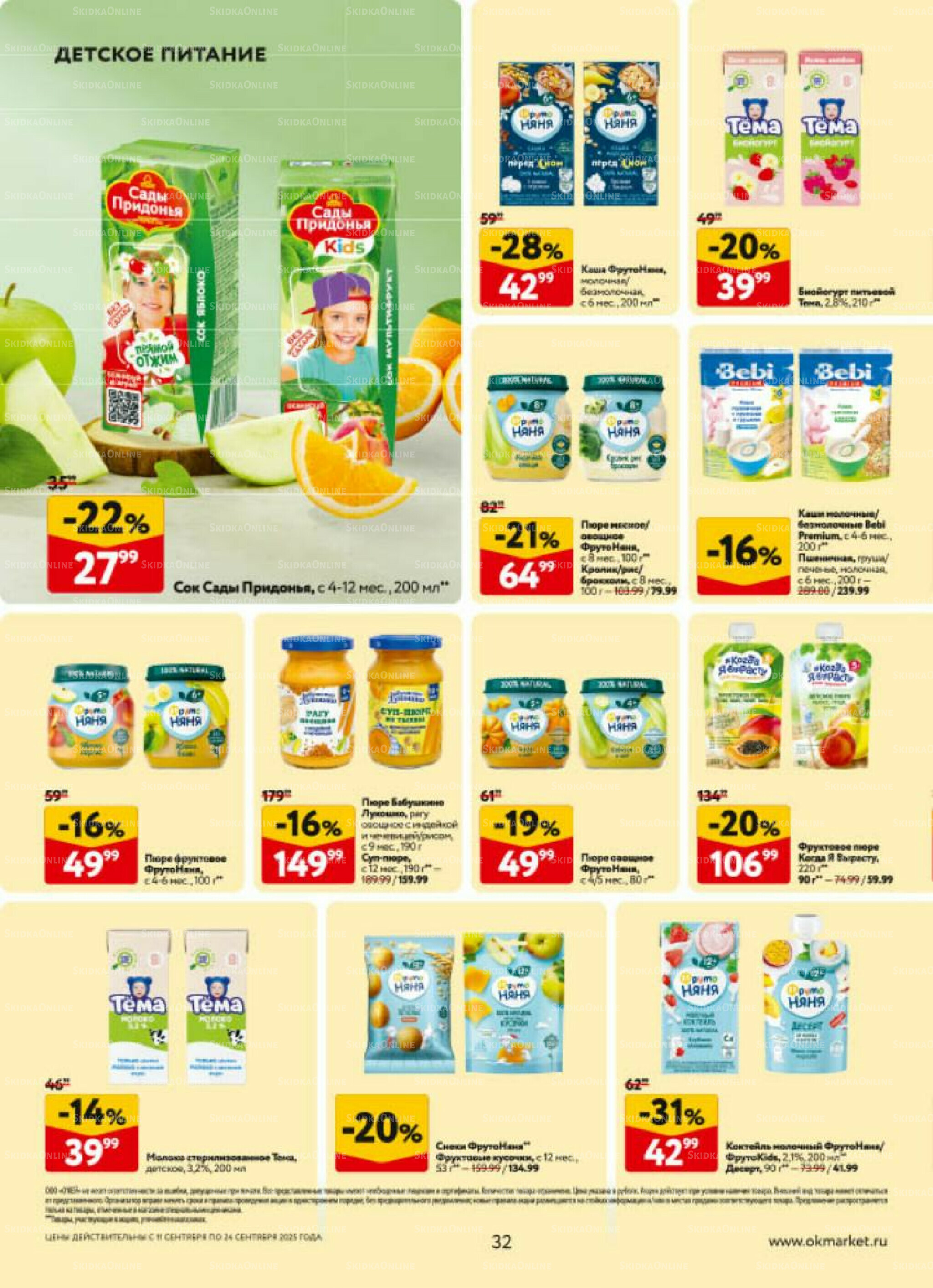 Каталог регулярных предложений 11  - 24 Сентября 2025 32