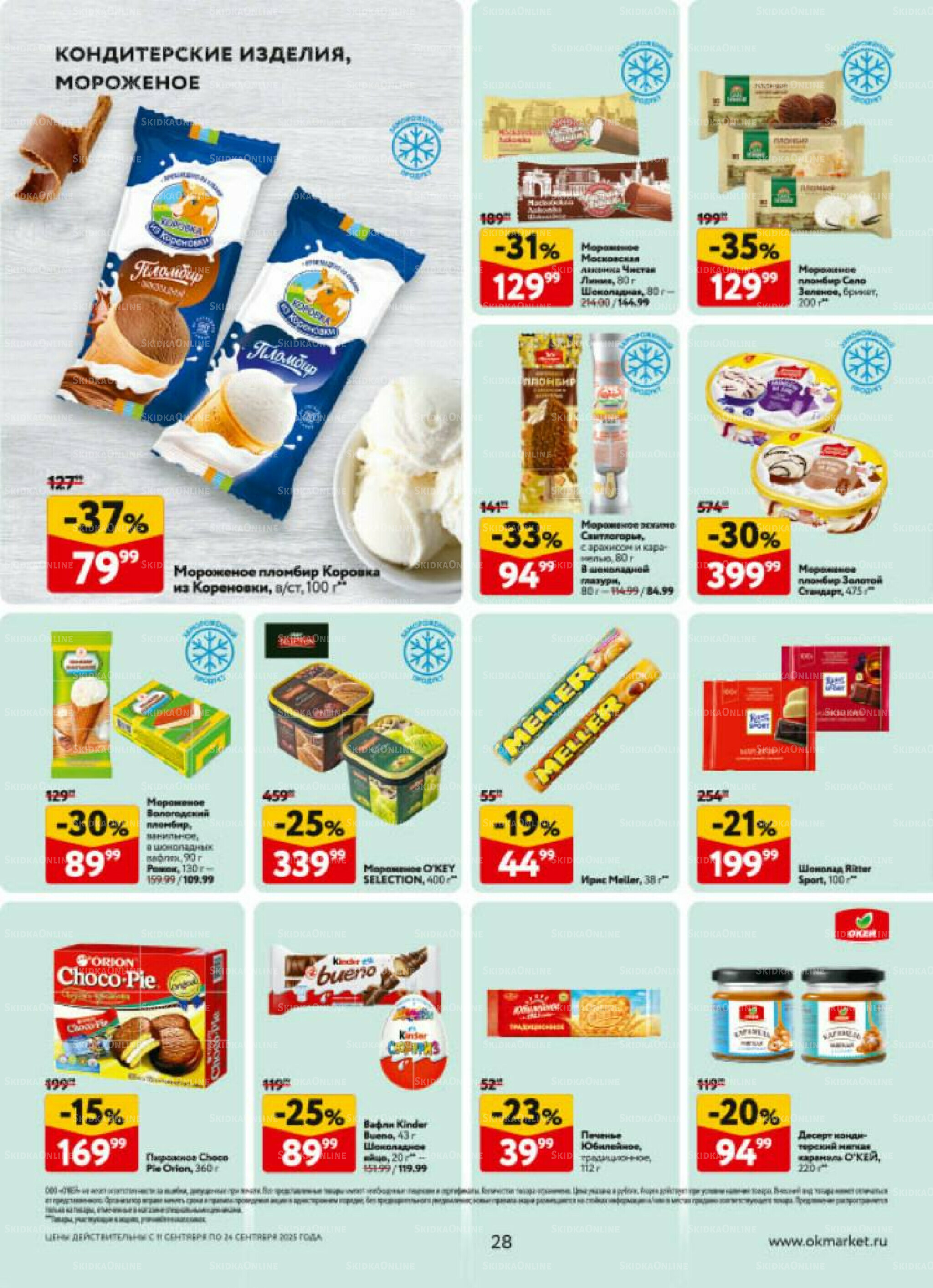 Каталог регулярных предложений 11  - 24 Сентября 2025 28