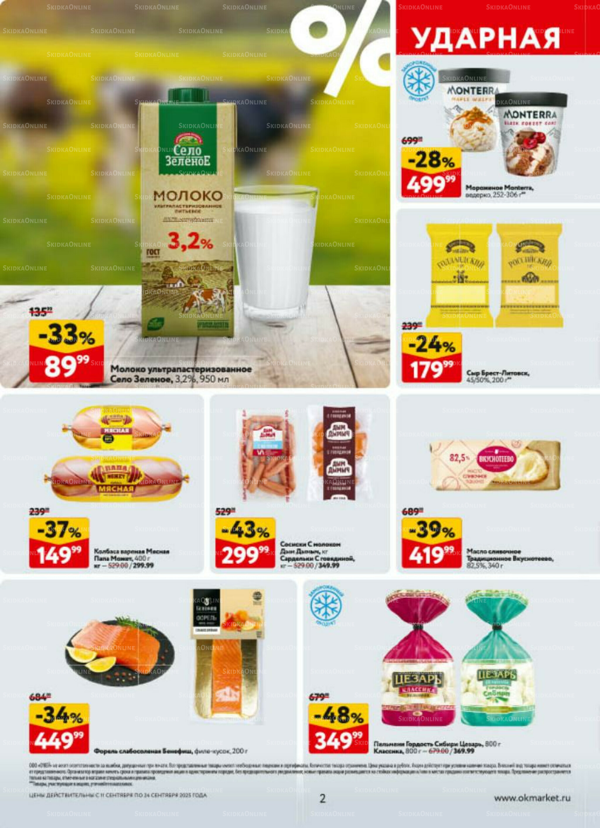 Каталог регулярных предложений 11  - 24 Сентября 2025 2