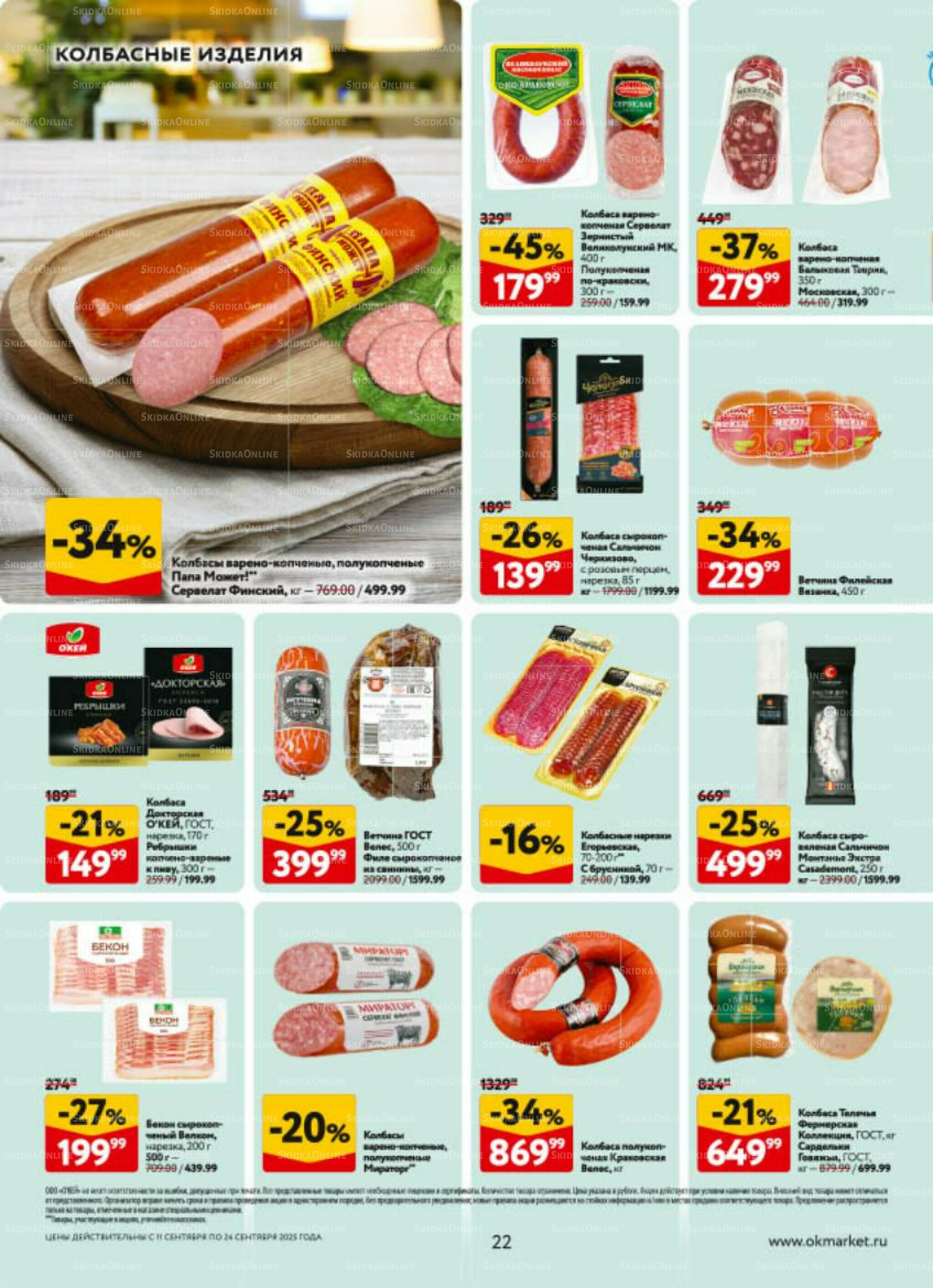 Каталог регулярных предложений 11  - 24 Сентября 2025 22