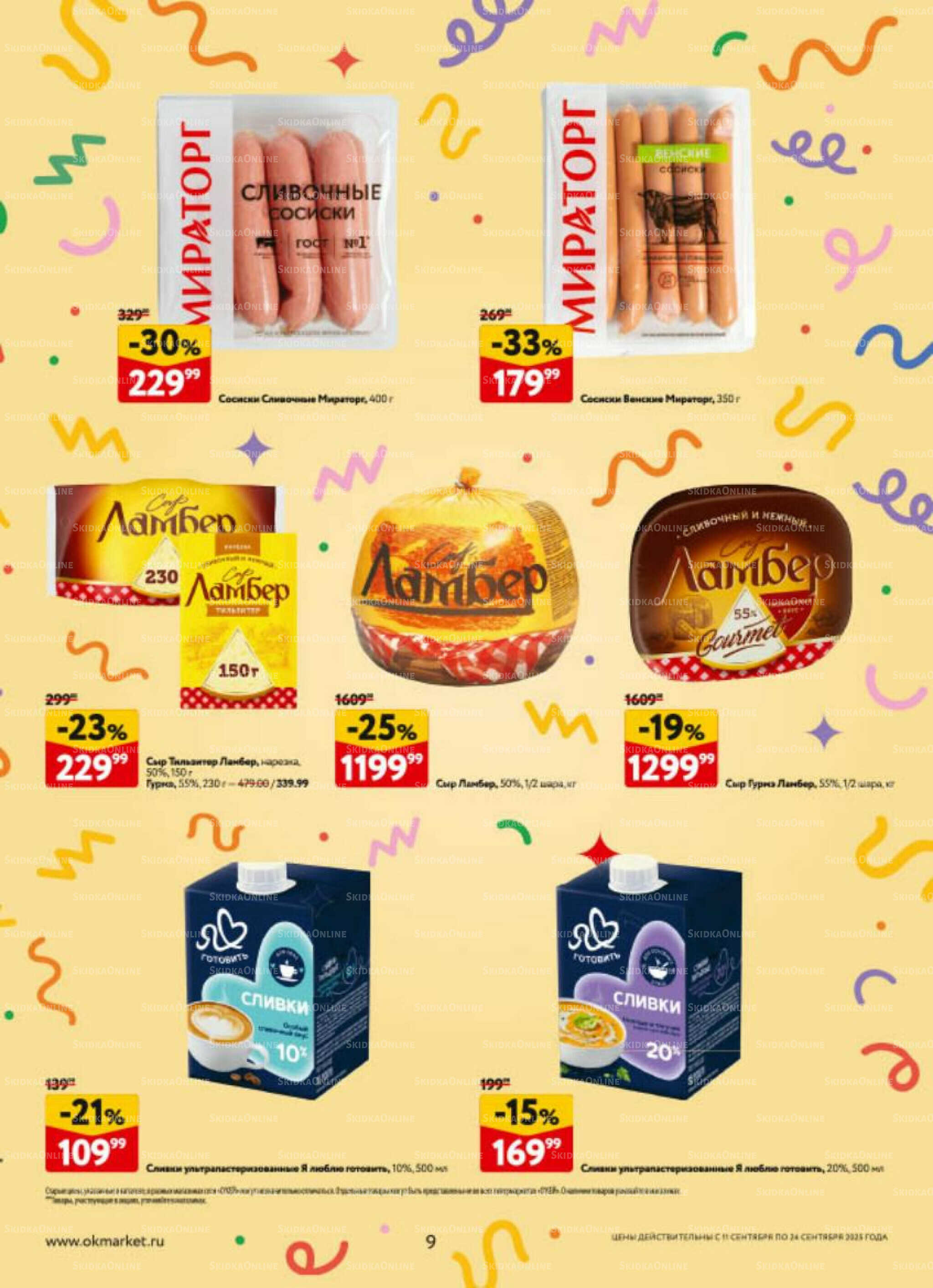 Каталог регулярных предложений 11  - 24 Сентября 2025 9