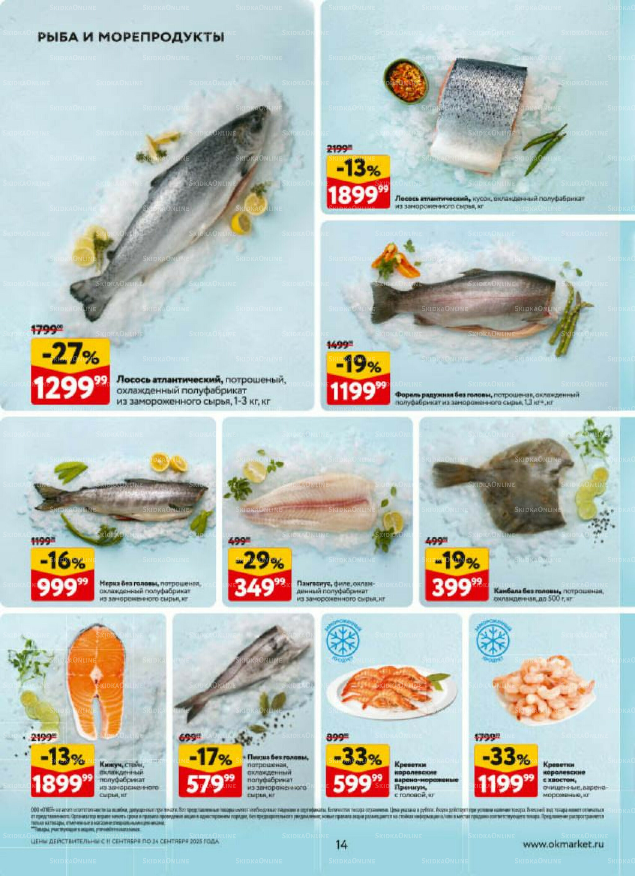Каталог регулярных предложений 11  - 24 Сентября 2025 14