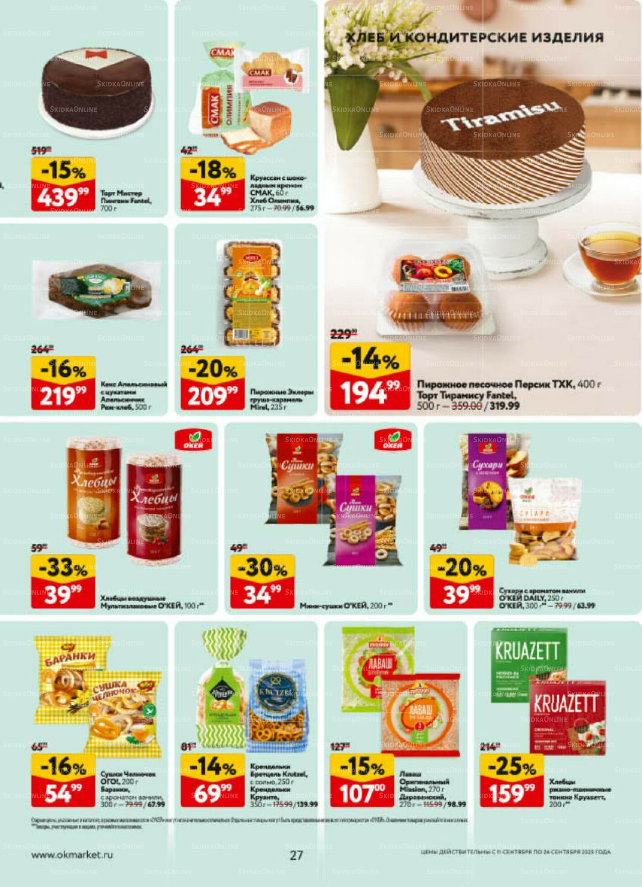Каталог регулярных предложений 11  - 24 Сентября 2025 27
