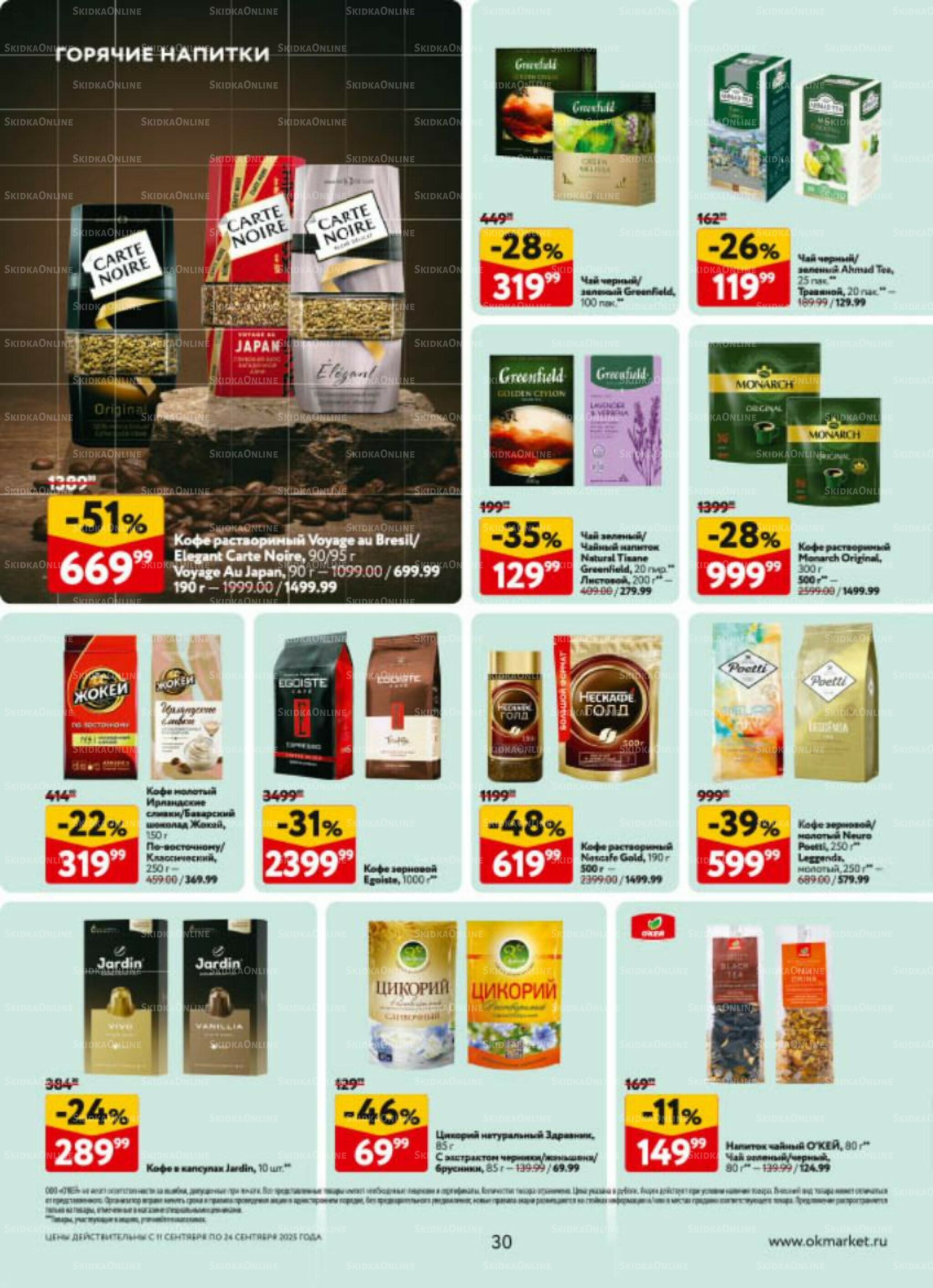 Каталог регулярных предложений 11  - 24 Сентября 2025 30