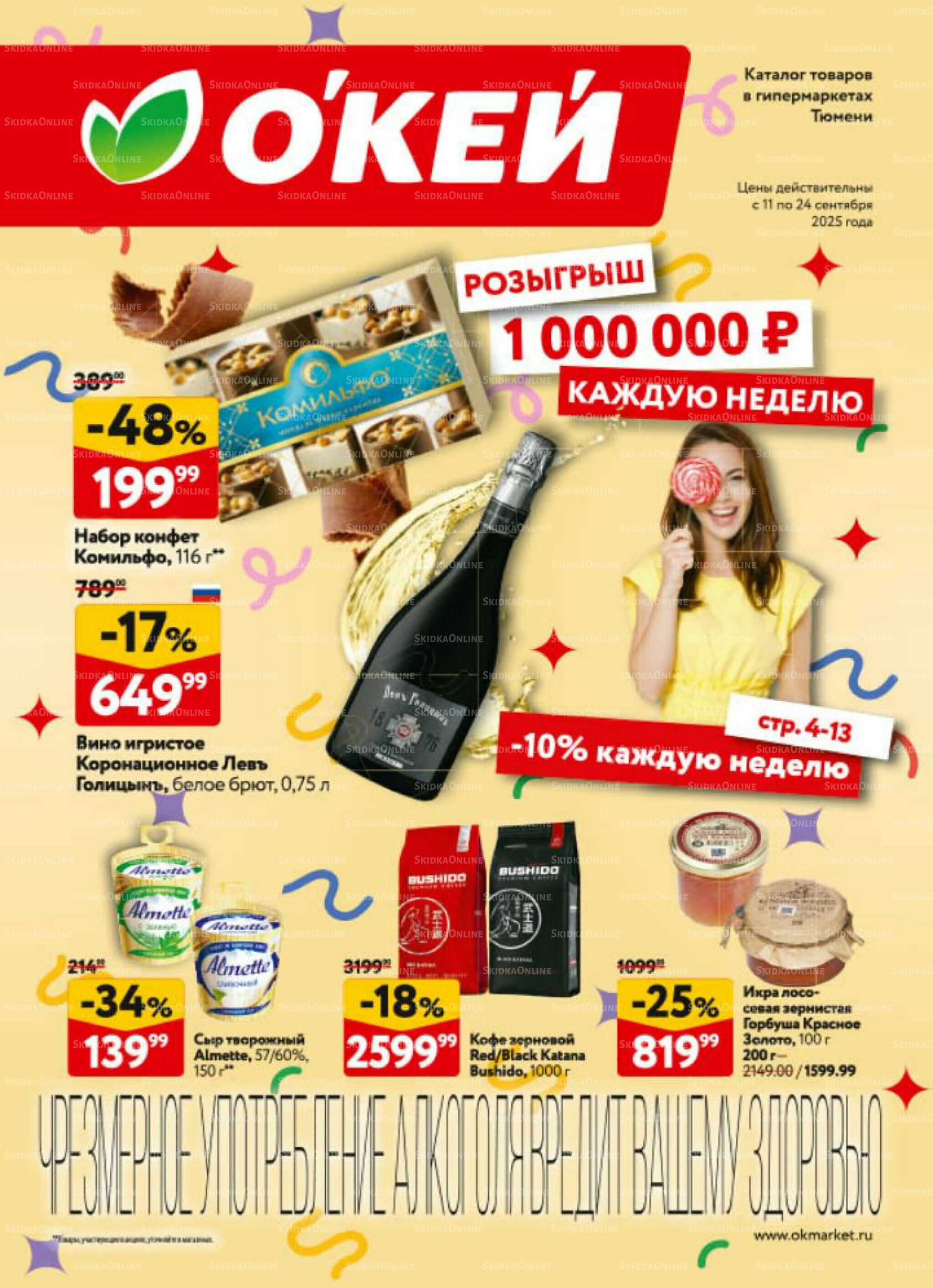 Каталог регулярных предложений 11  - 24 Сентября 2025 1