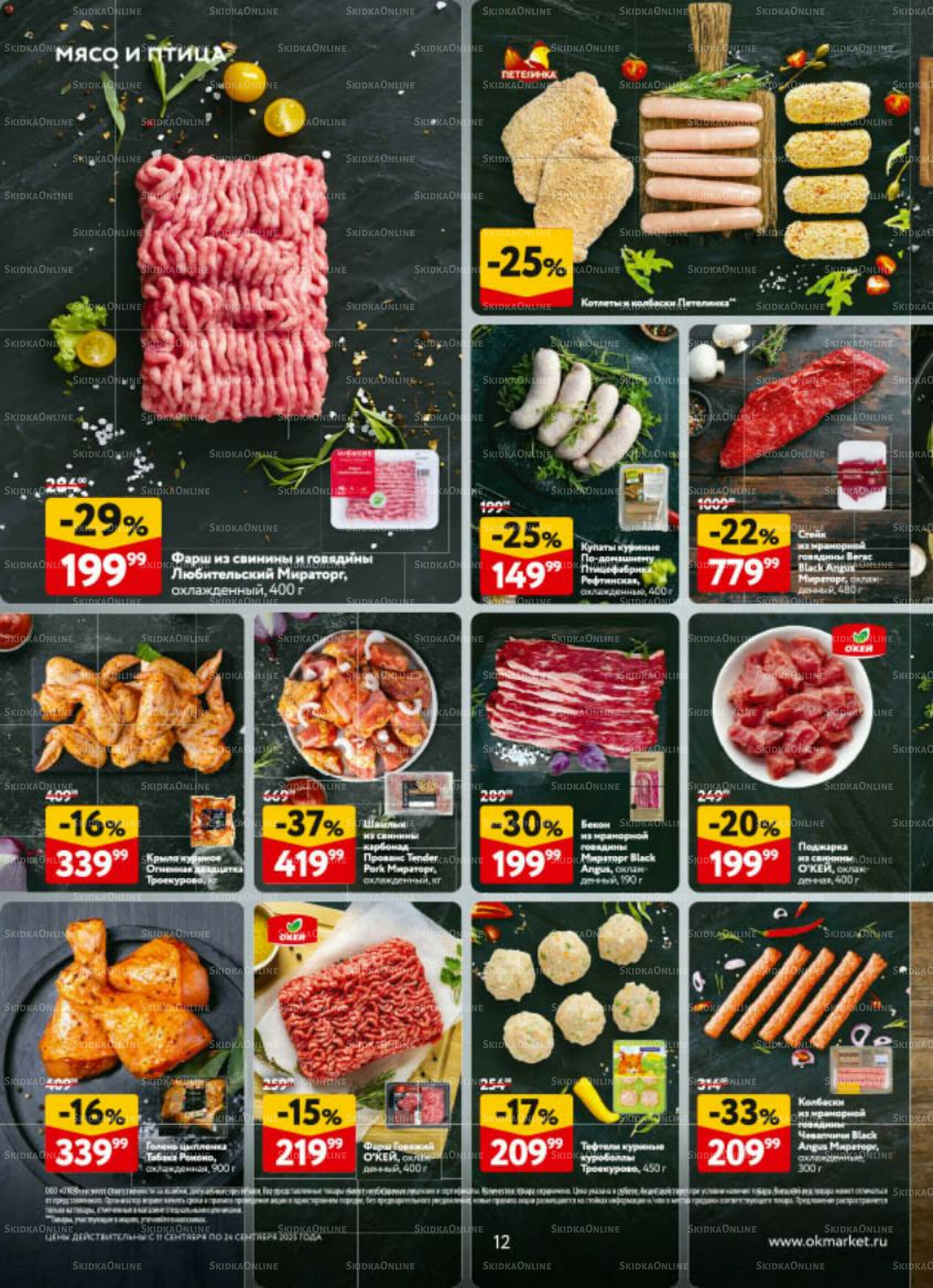 Каталог регулярных предложений 11  - 24 Сентября 2025 12