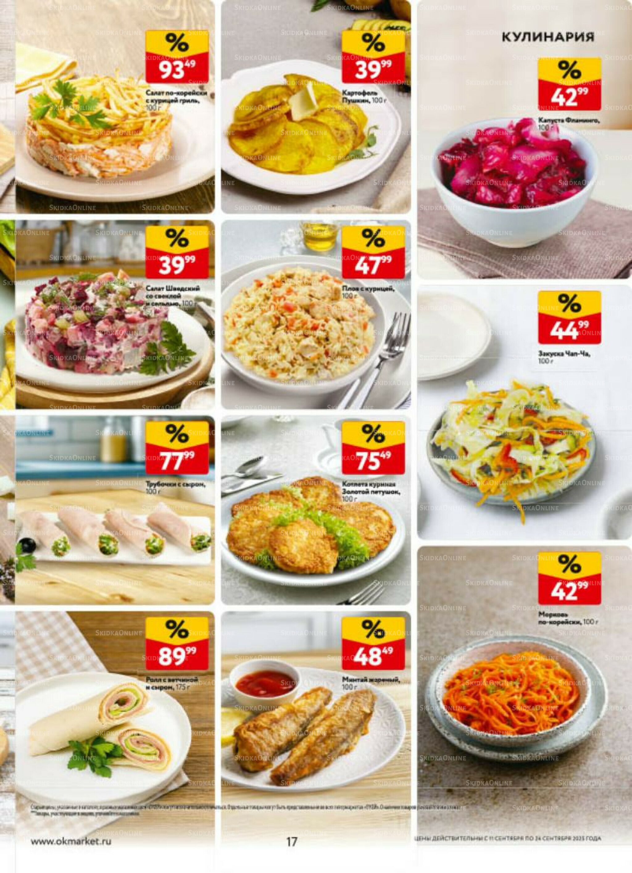 Каталог регулярных предложений 11  - 24 Сентября 2025 17