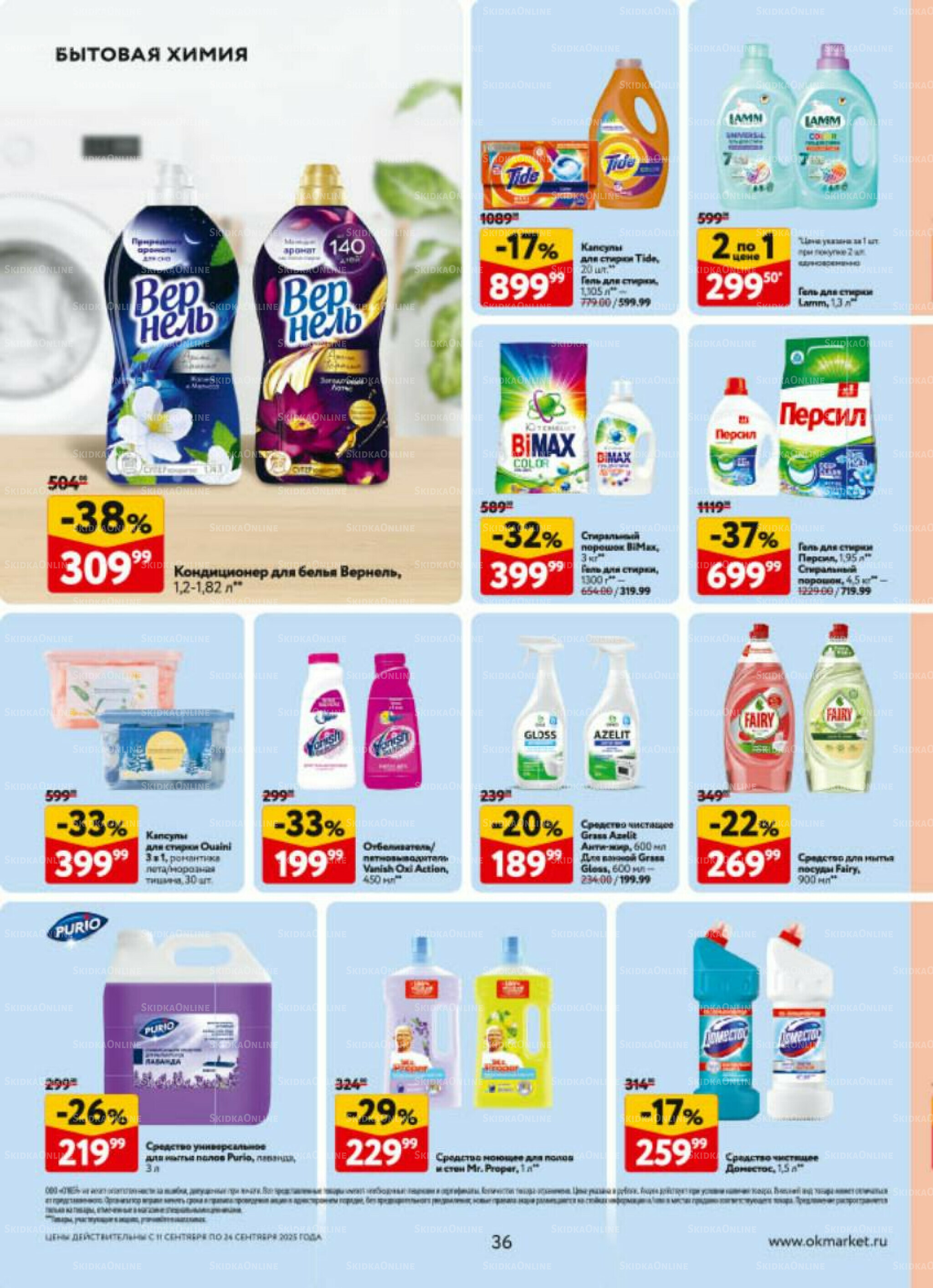 Каталог регулярных предложений 11  - 24 Сентября 2025 36