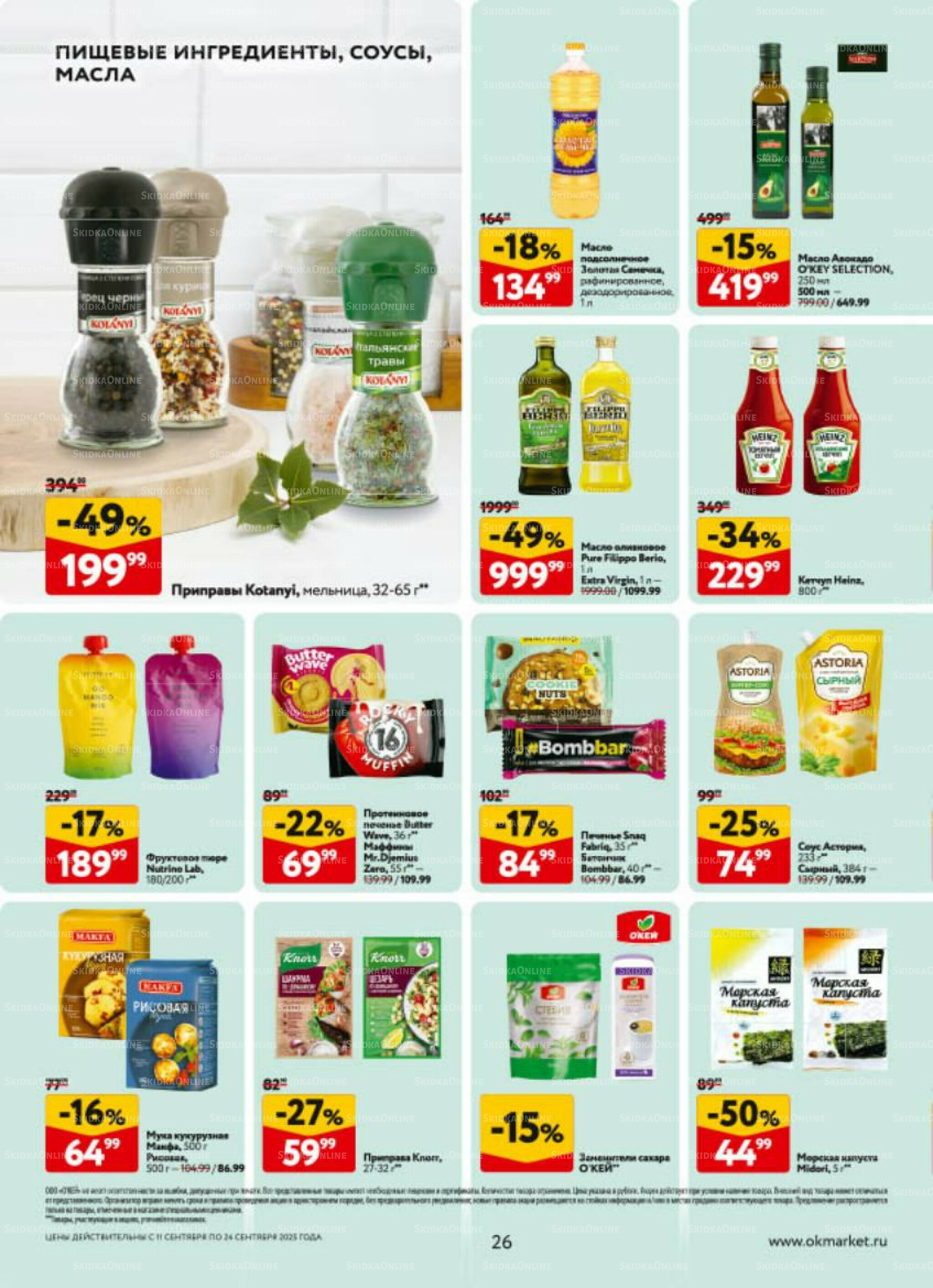 Каталог регулярных предложений 11  - 24 Сентября 2025 26
