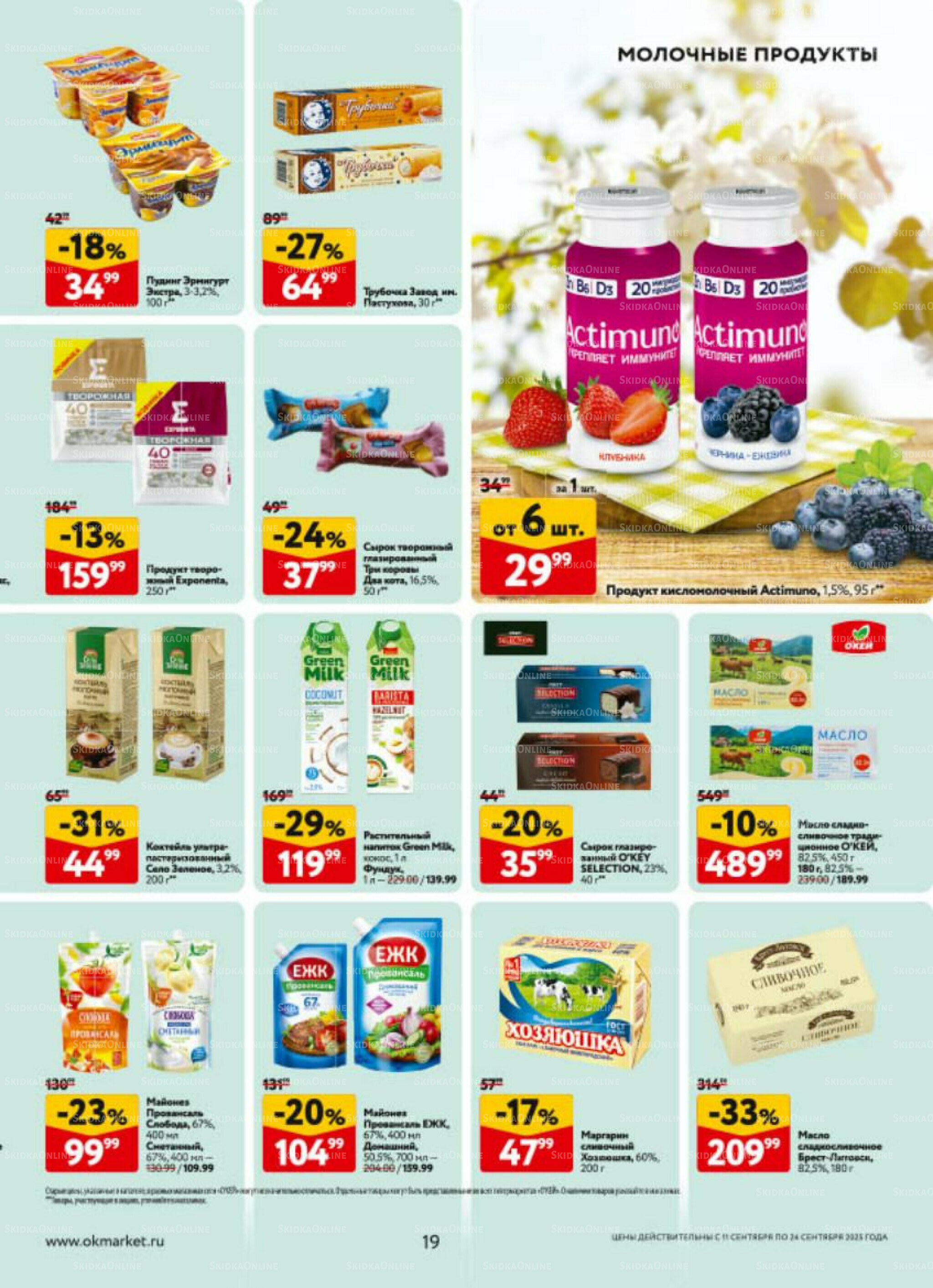 Каталог регулярных предложений 11  - 24 Сентября 2025 19