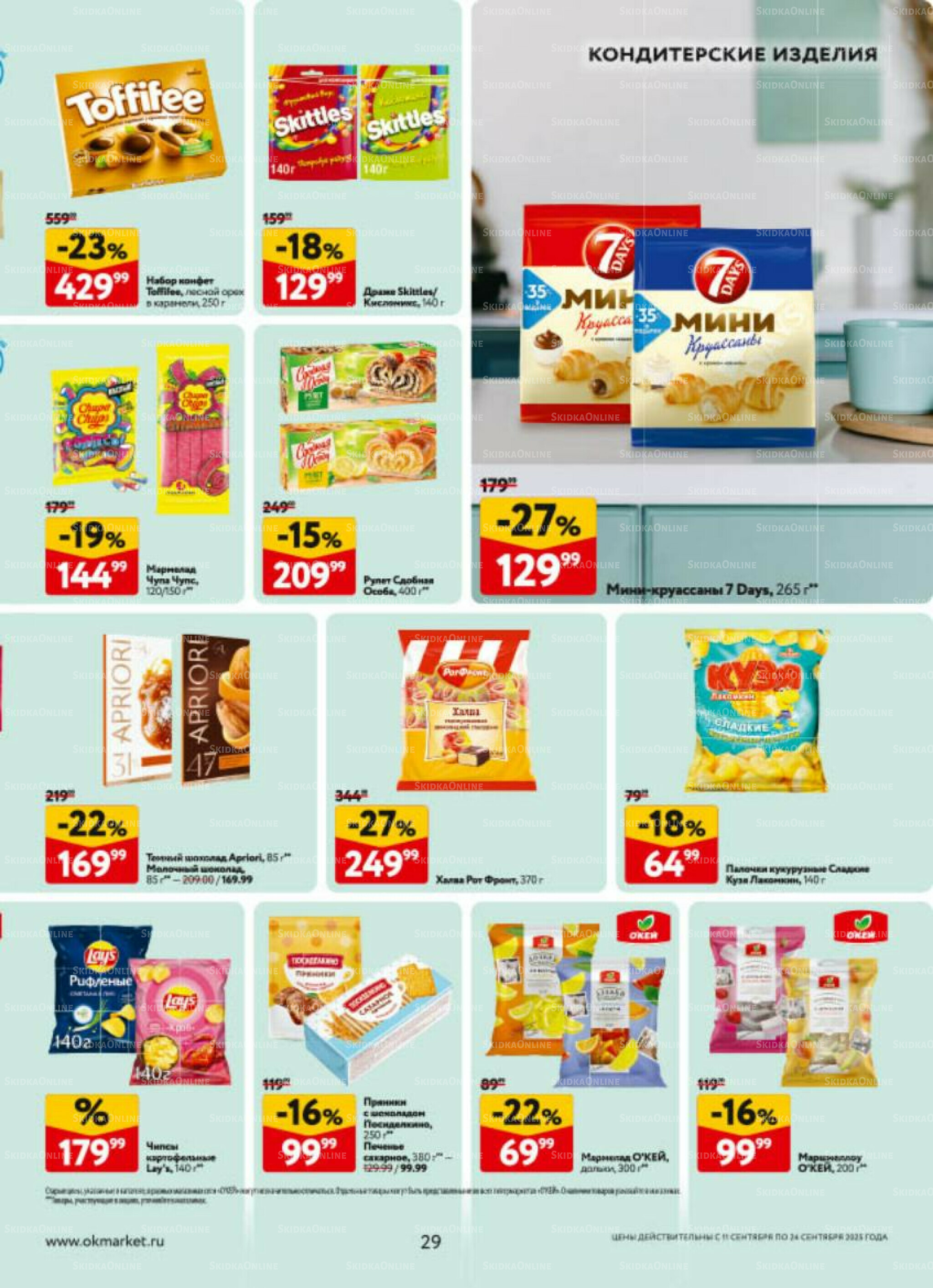 Каталог регулярных предложений 11  - 24 Сентября 2025 29