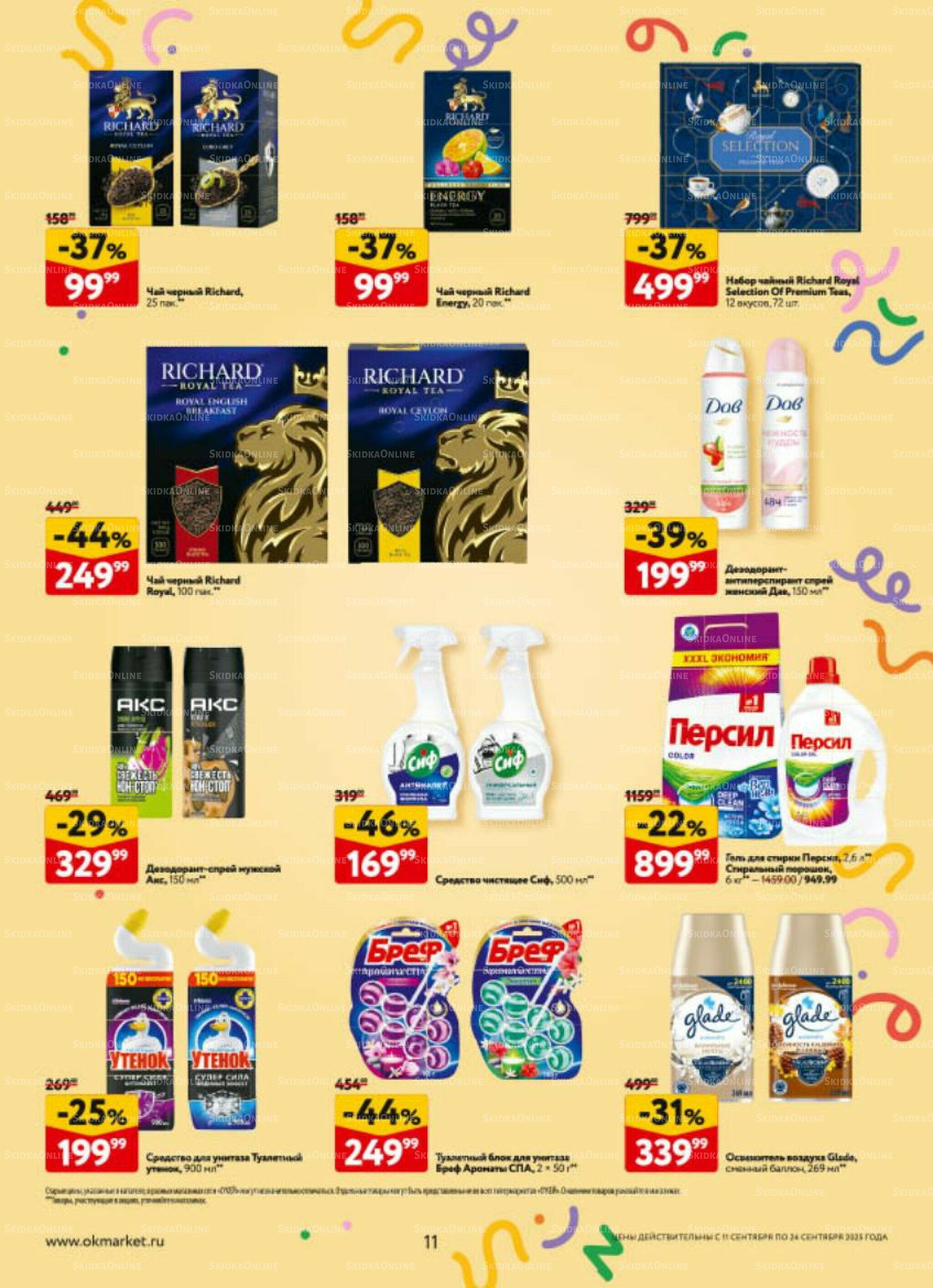 Каталог регулярных предложений 11  - 24 Сентября 2025 11