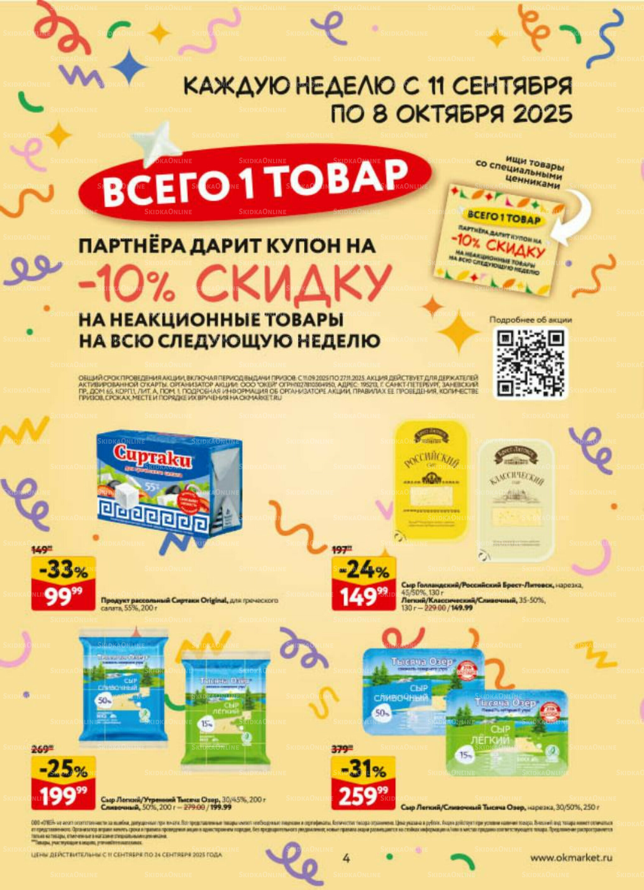 Каталог регулярных предложений 11  - 24 Сентября 2025 4