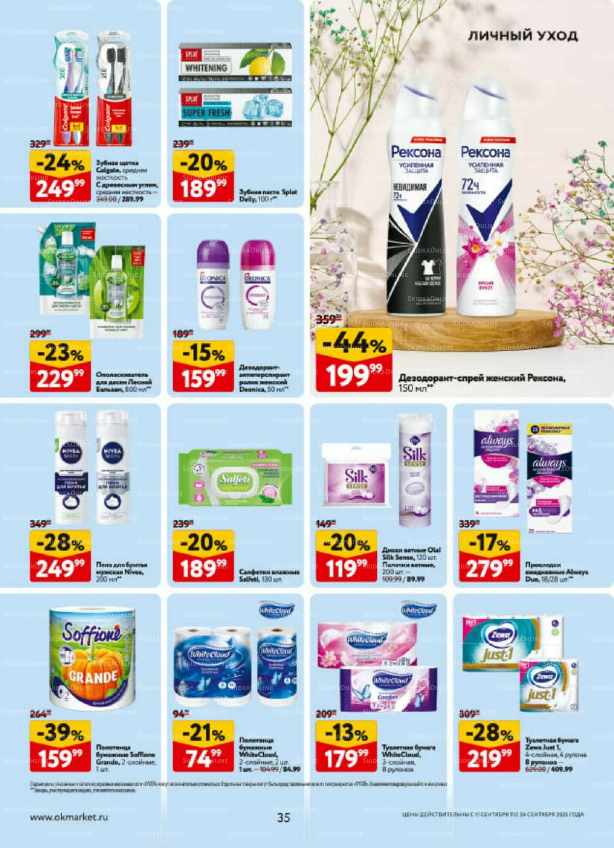Каталог регулярных предложений 11  - 24 Сентября 2025 35