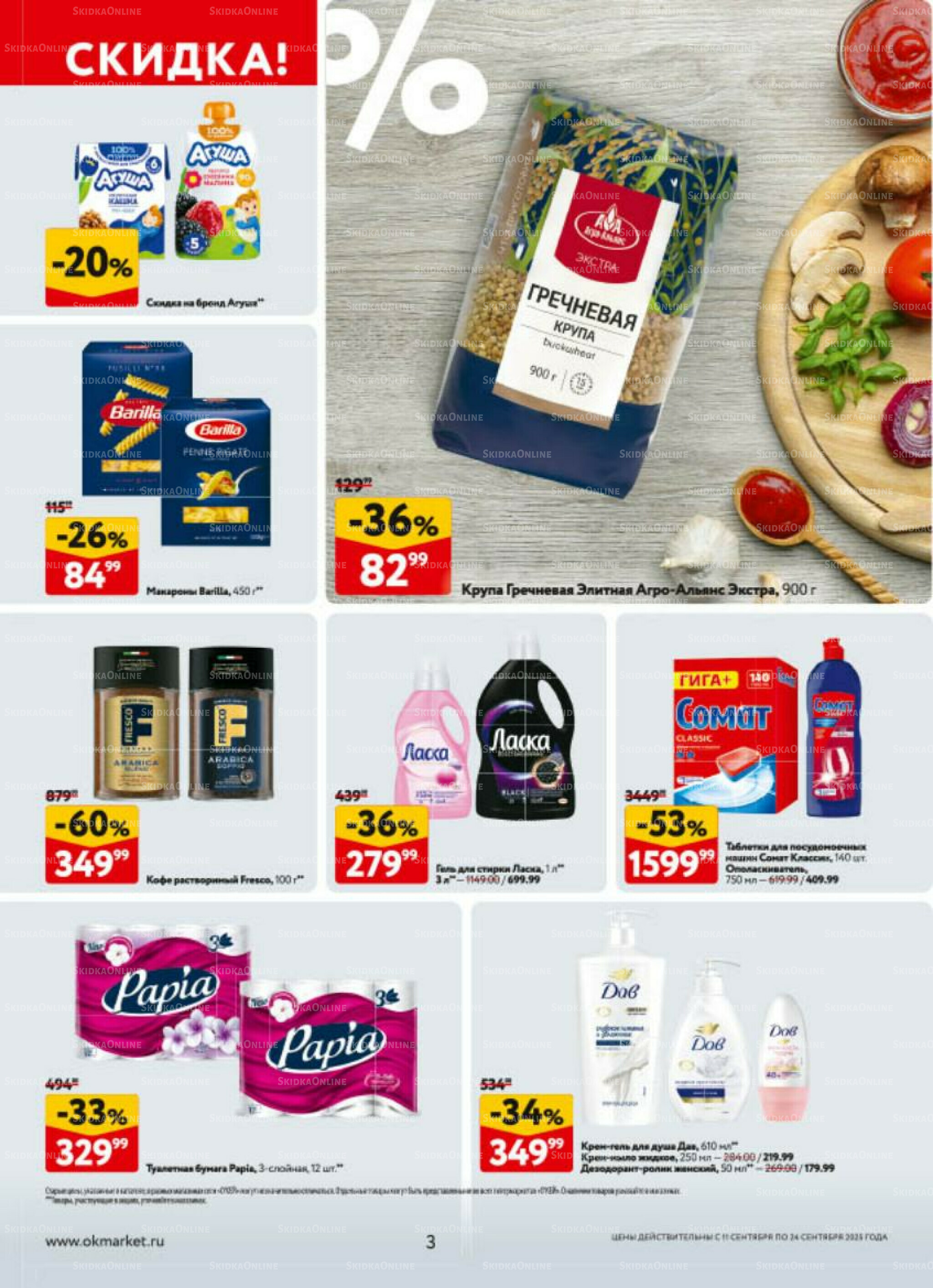 Каталог регулярных предложений 11  - 24 Сентября 2025 3