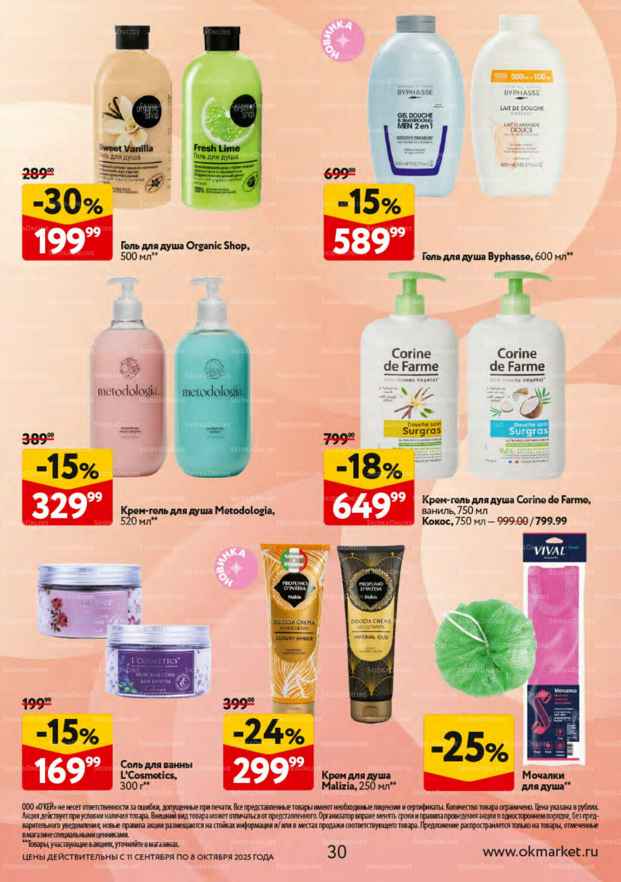 Косметика Осень 2025 11 Сентября - 8 Октября 2025 30