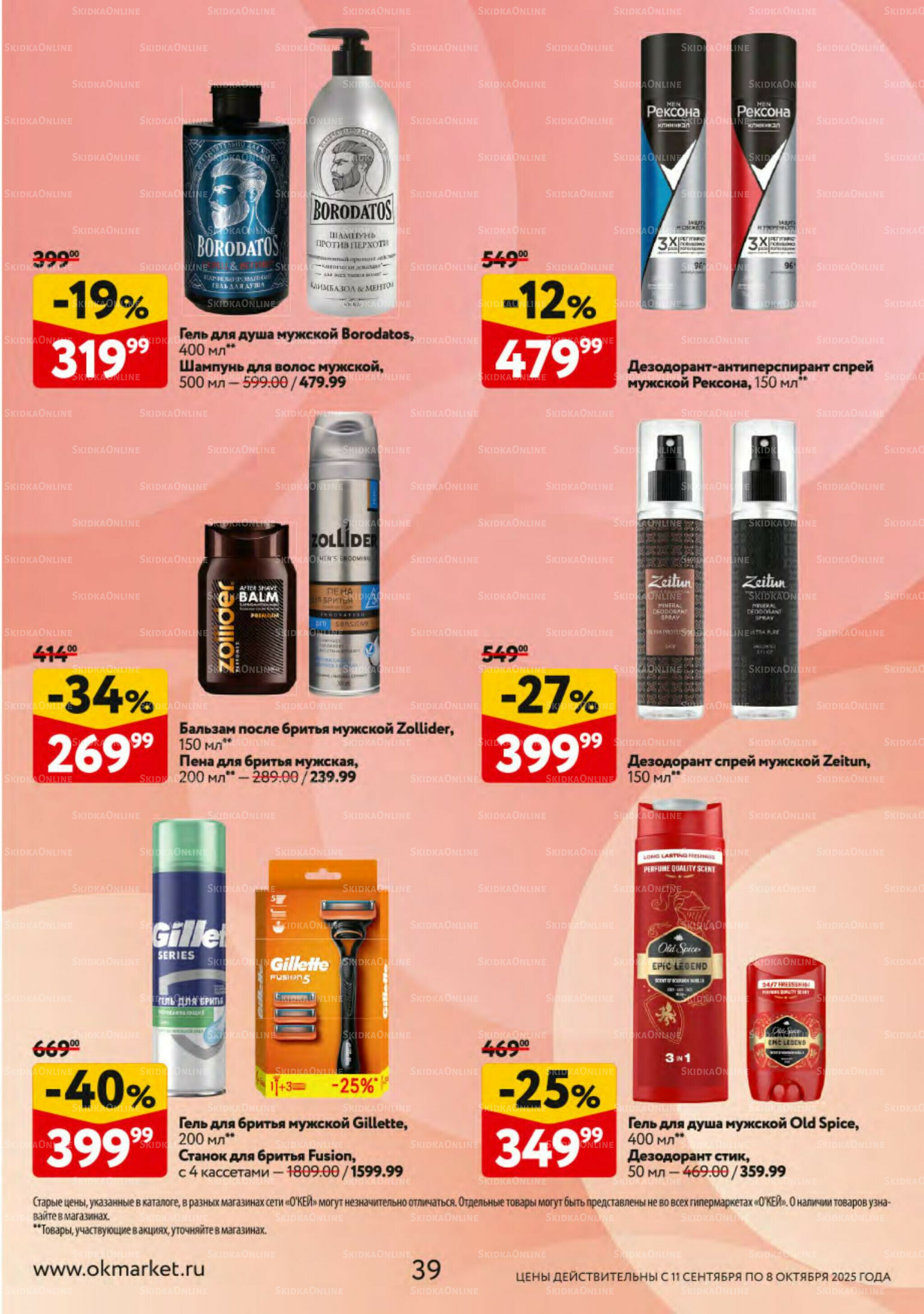 Косметика Осень 2025 11 Сентября - 8 Октября 2025 39