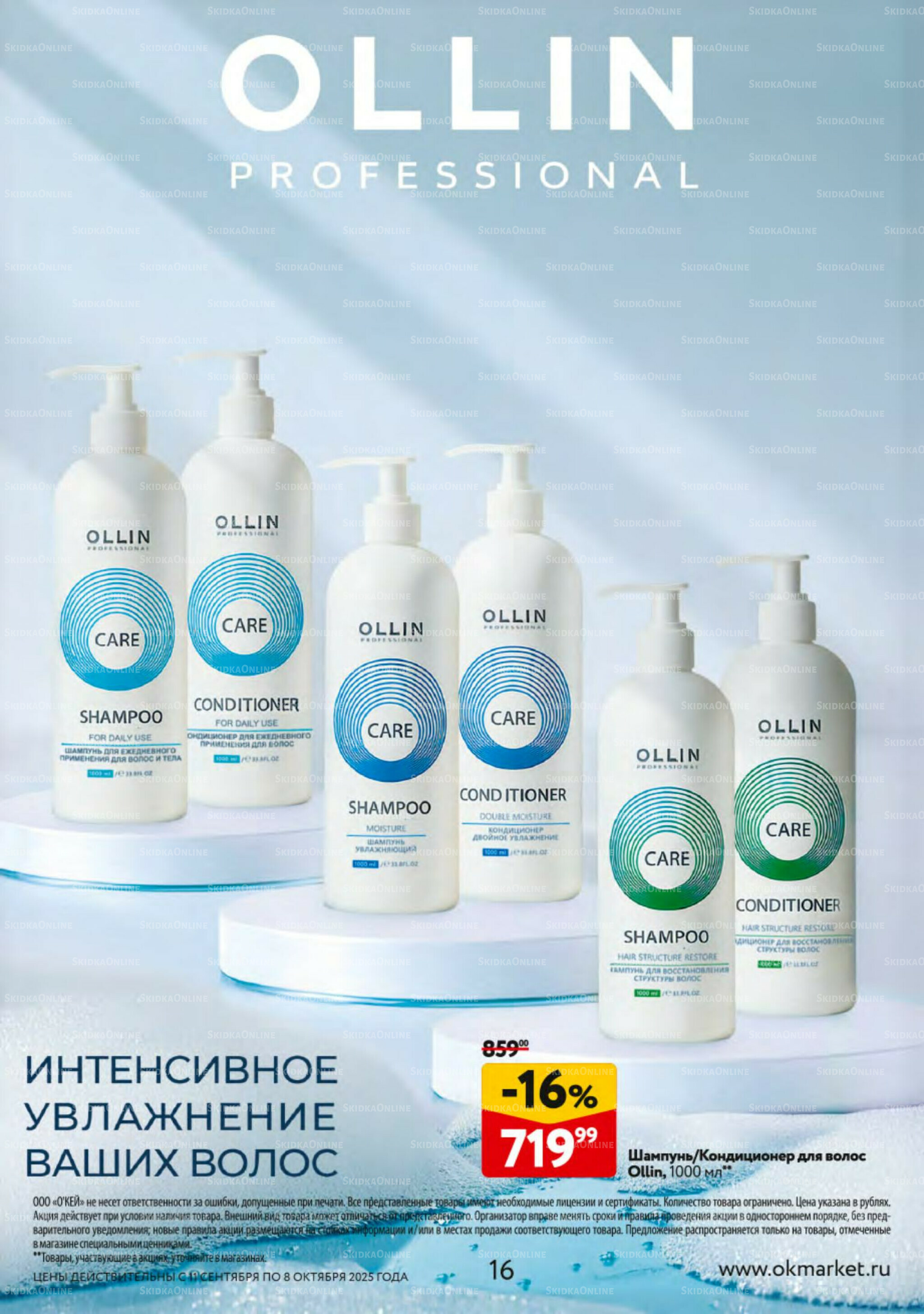 Косметика Осень 2025 11 Сентября - 8 Октября 2025 16