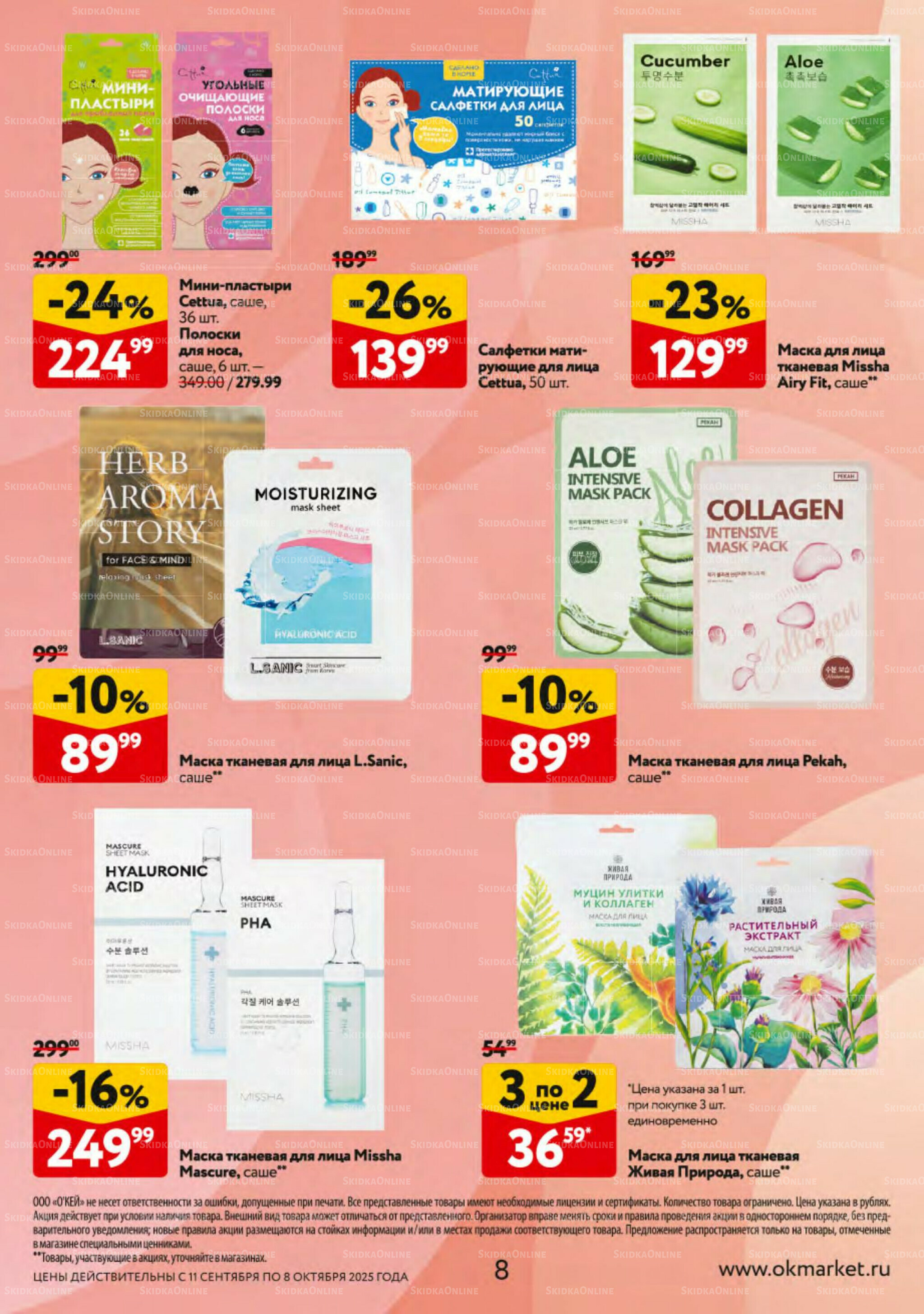 Косметика Осень 2025 11 Сентября - 8 Октября 2025 8