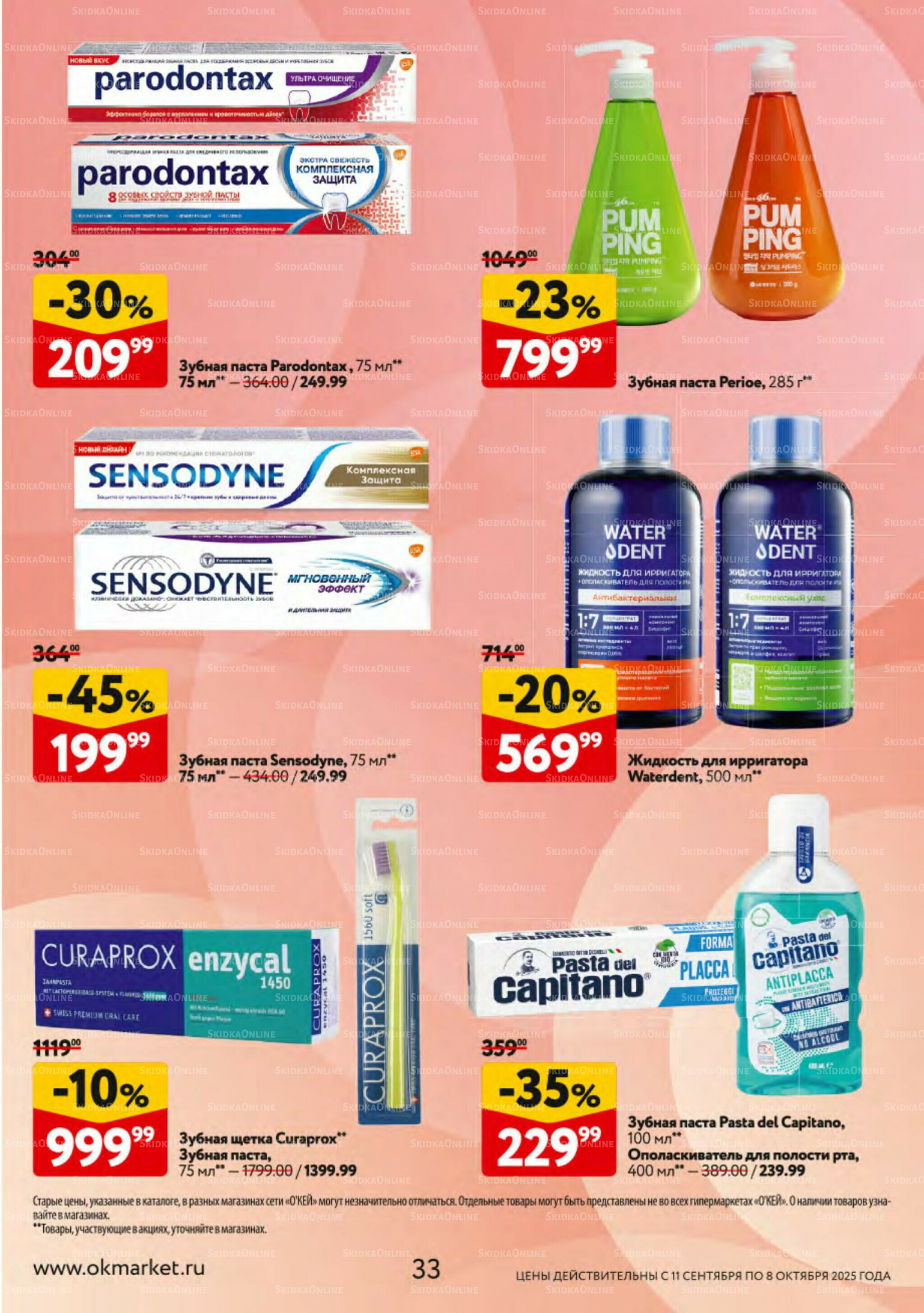 Косметика Осень 2025 11 Сентября - 8 Октября 2025 33