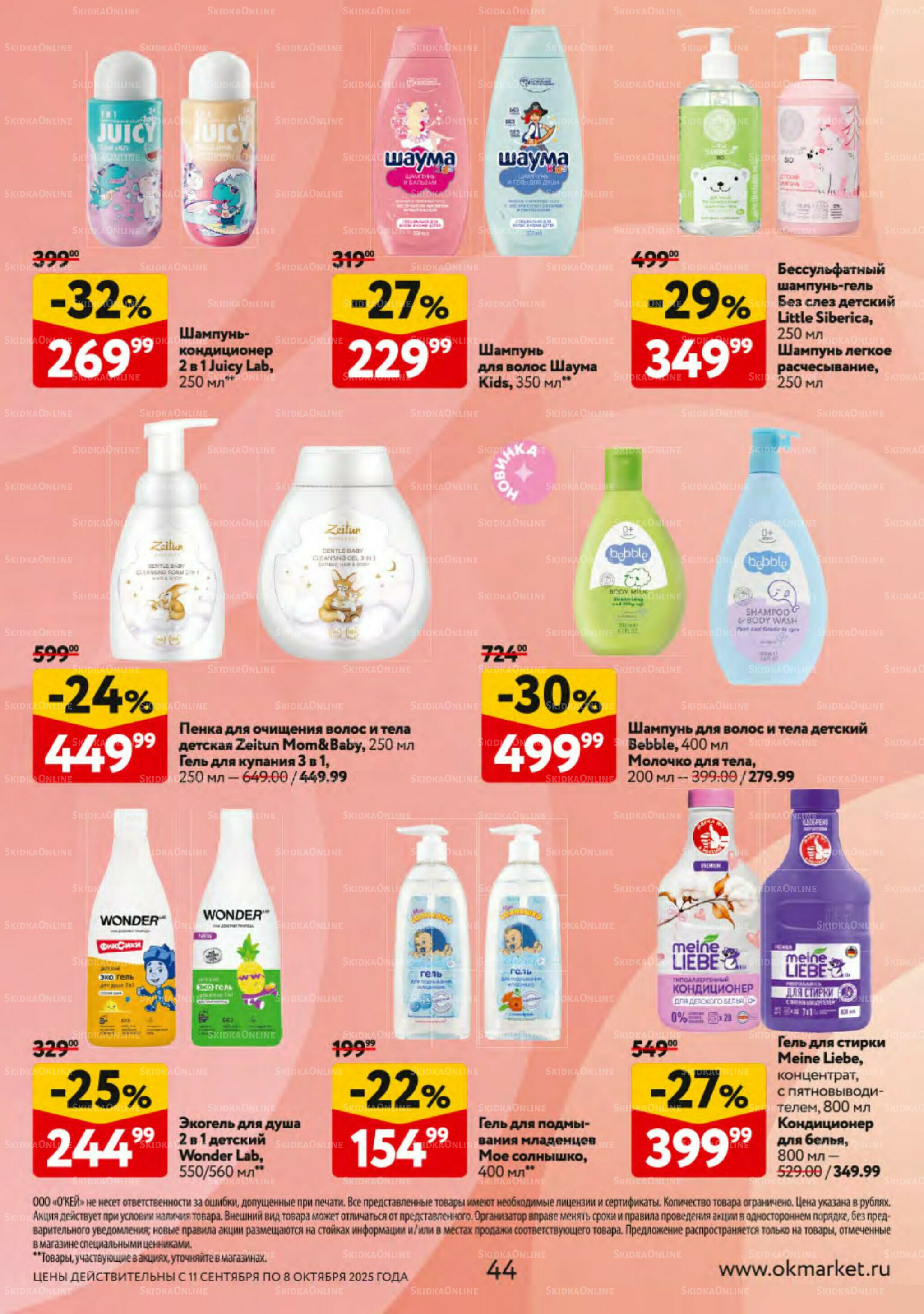 Косметика Осень 2025 11 Сентября - 8 Октября 2025 44